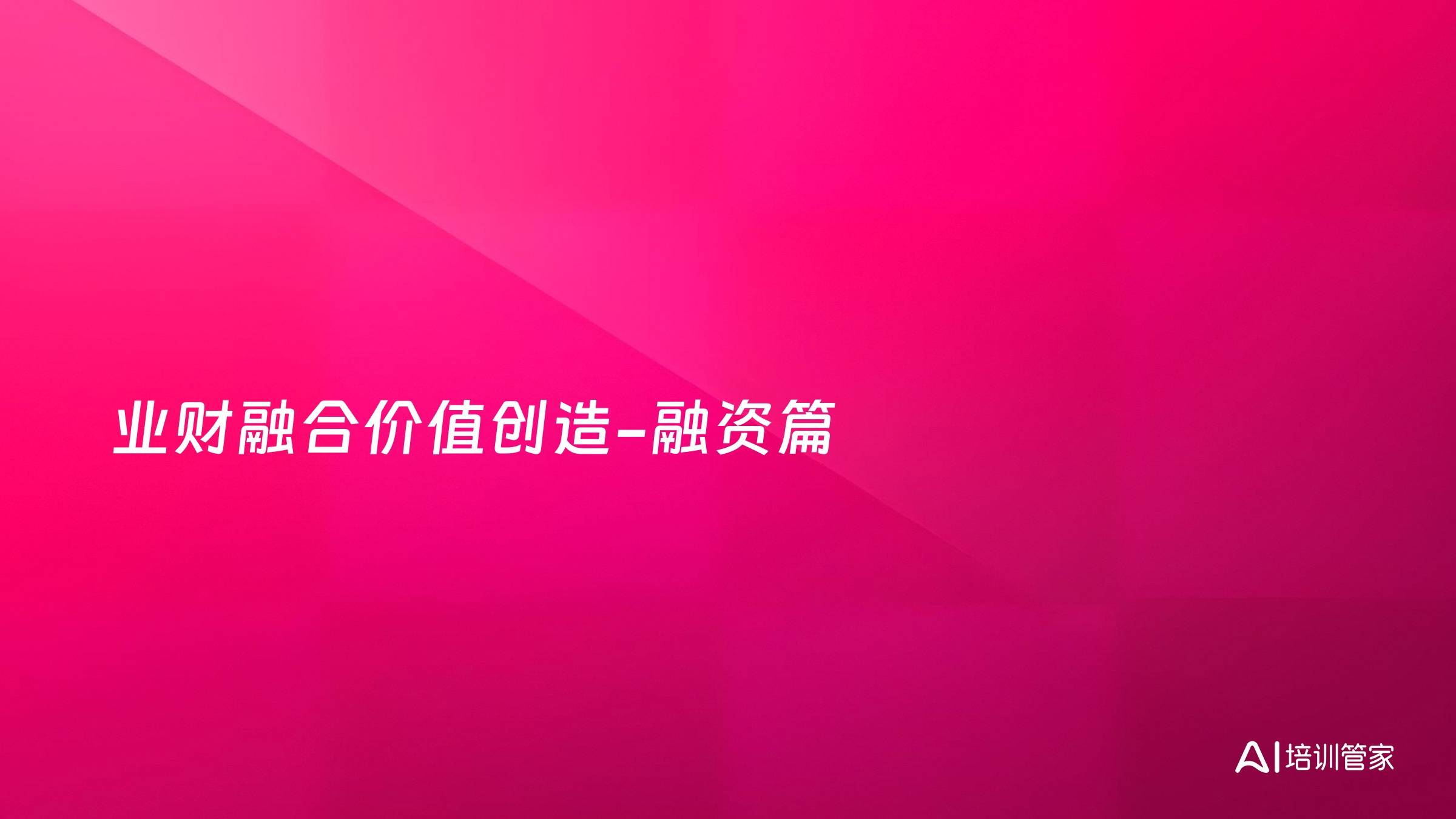 业财融合价值创造-融资篇