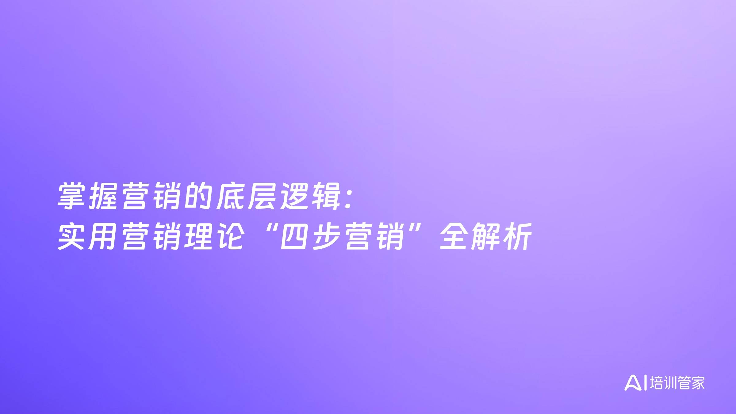 掌握营销的底层逻辑：实用营销理论“四步营销”全解析