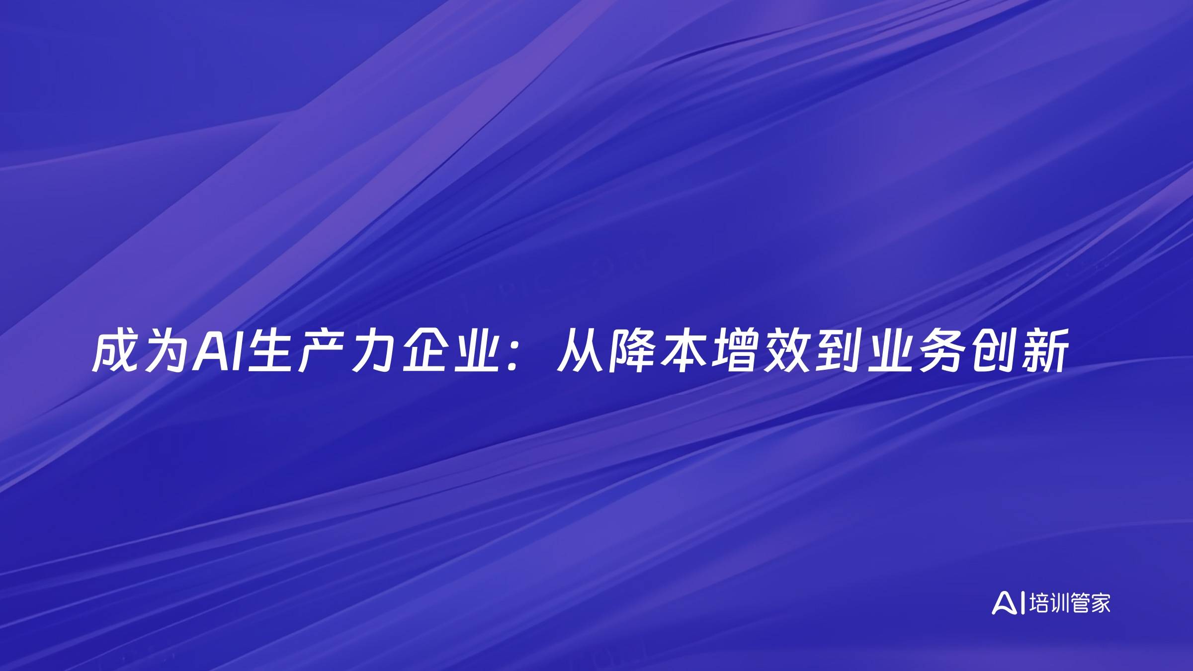 成为AI生产力企业：从降本增效到业务创新