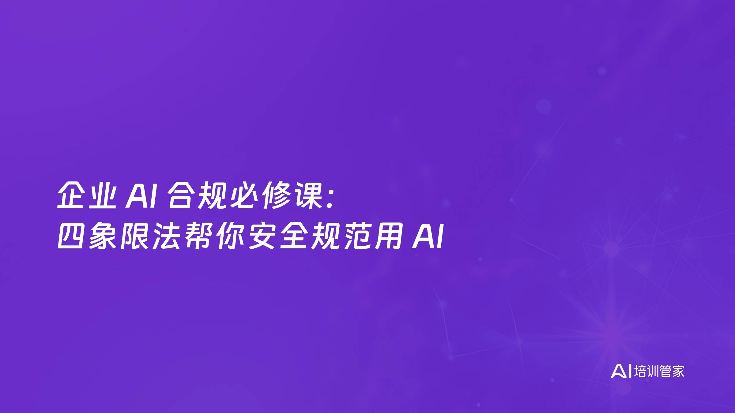 企业 AI 合规必修课：四象限法帮你安全规范用 AI