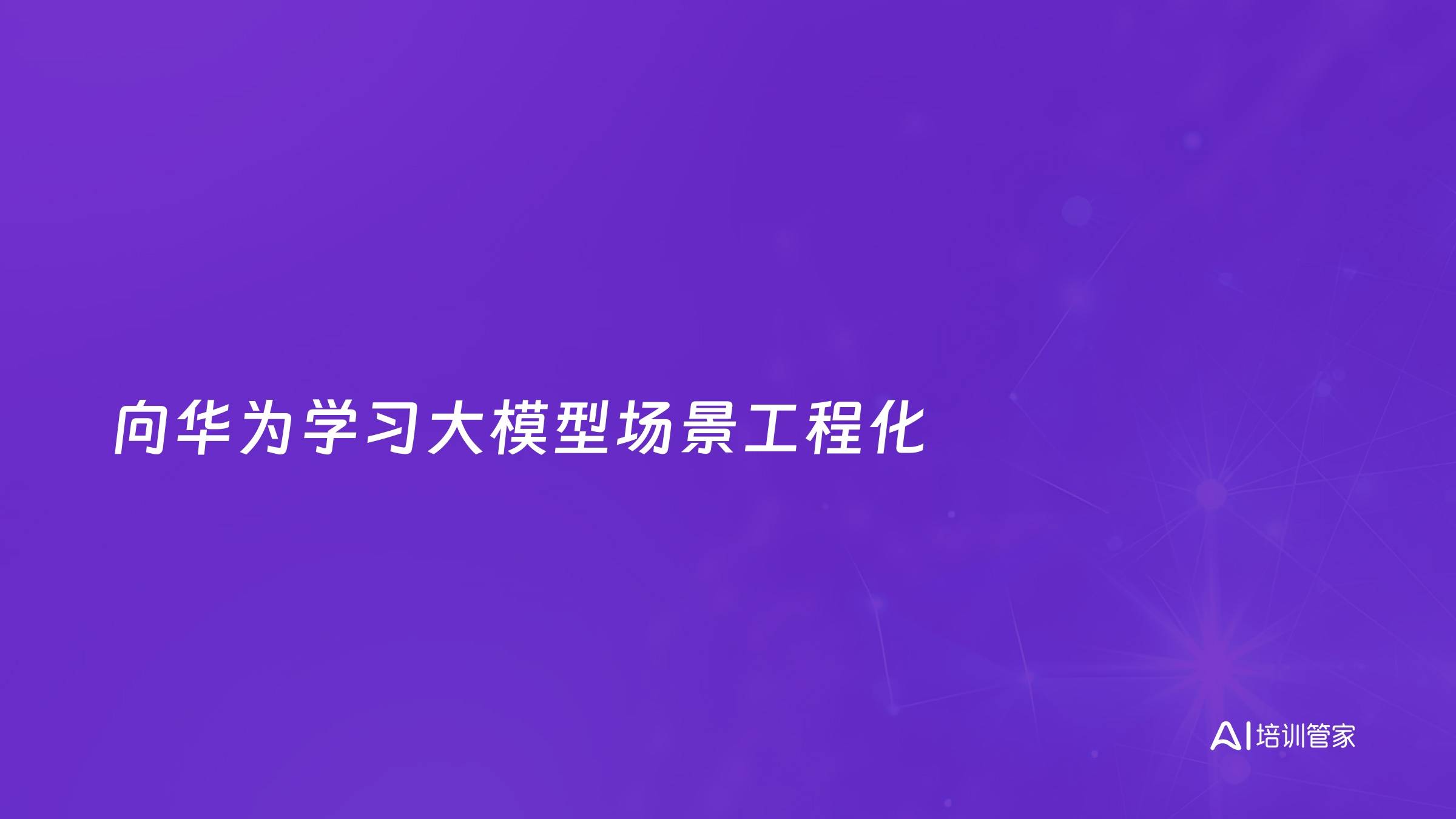 向华为学习大模型场景工程化