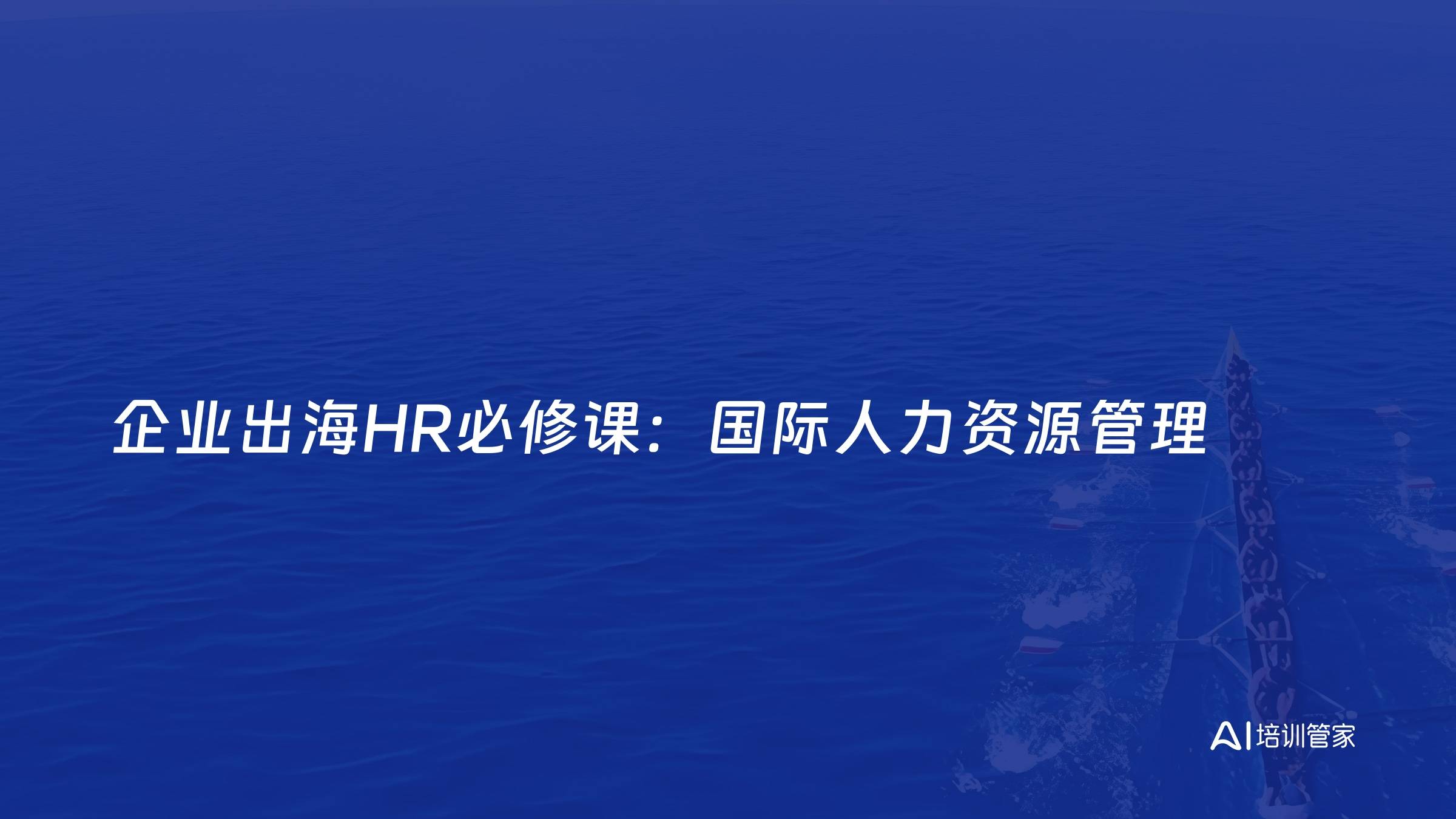 企业出海HR必修课：国际人力资源管理