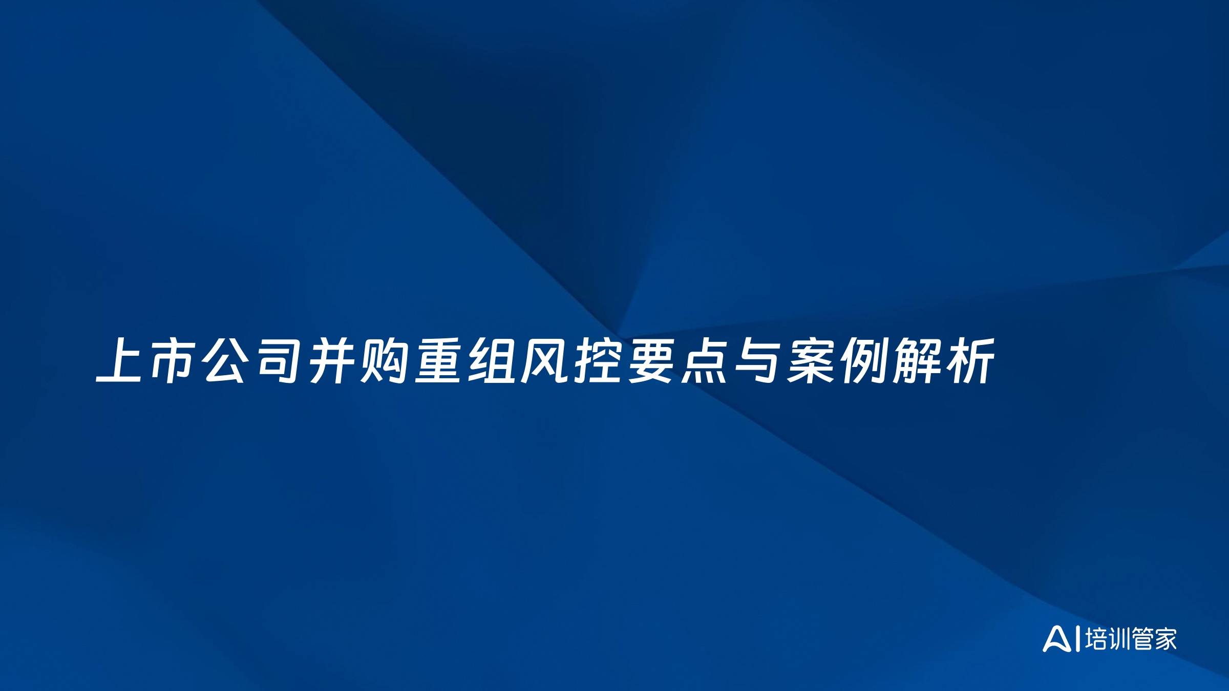 上市公司并购重组风控要点与案例解析