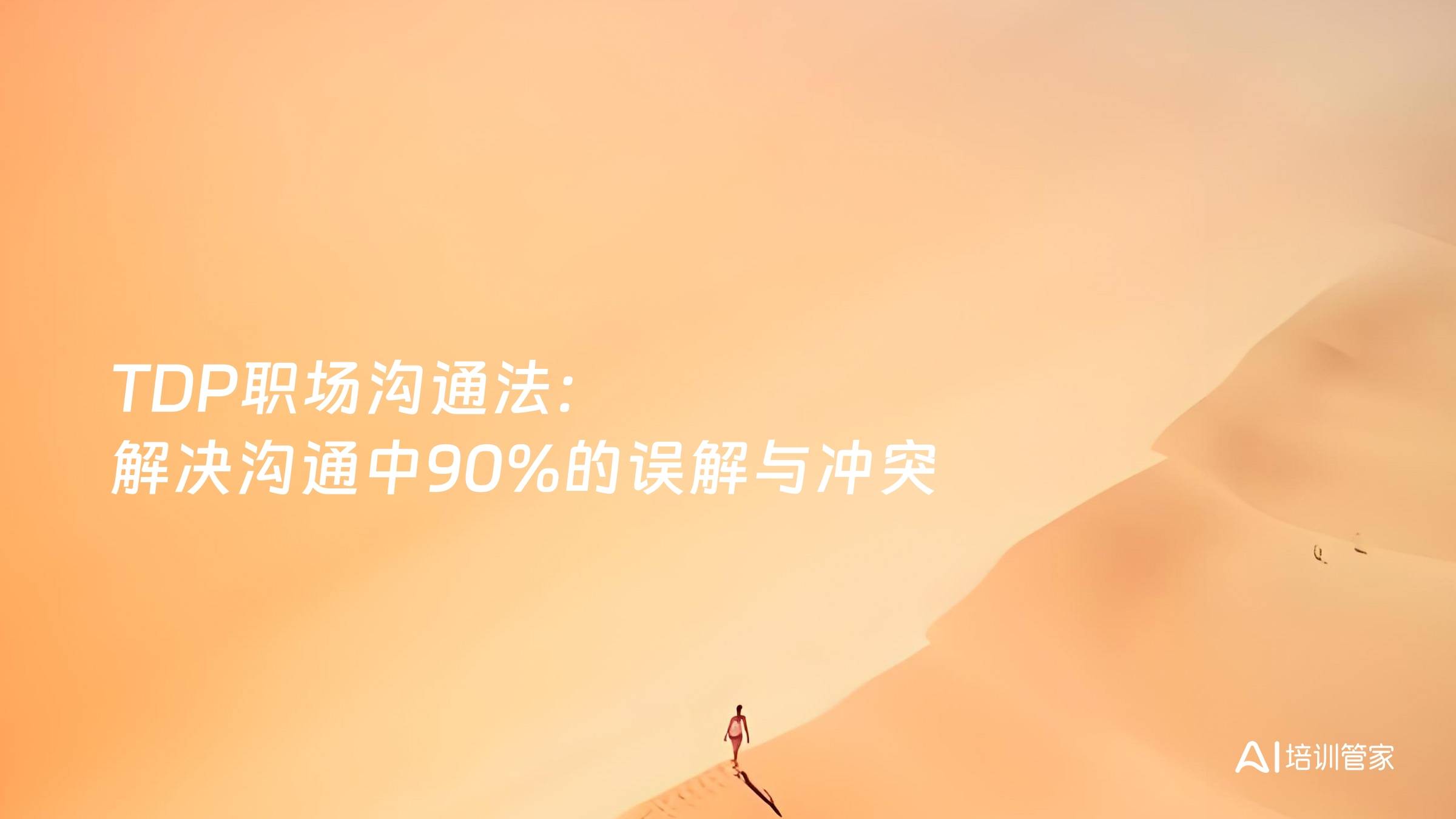 TDP职场沟通法：解决沟通中90%的误解与冲突