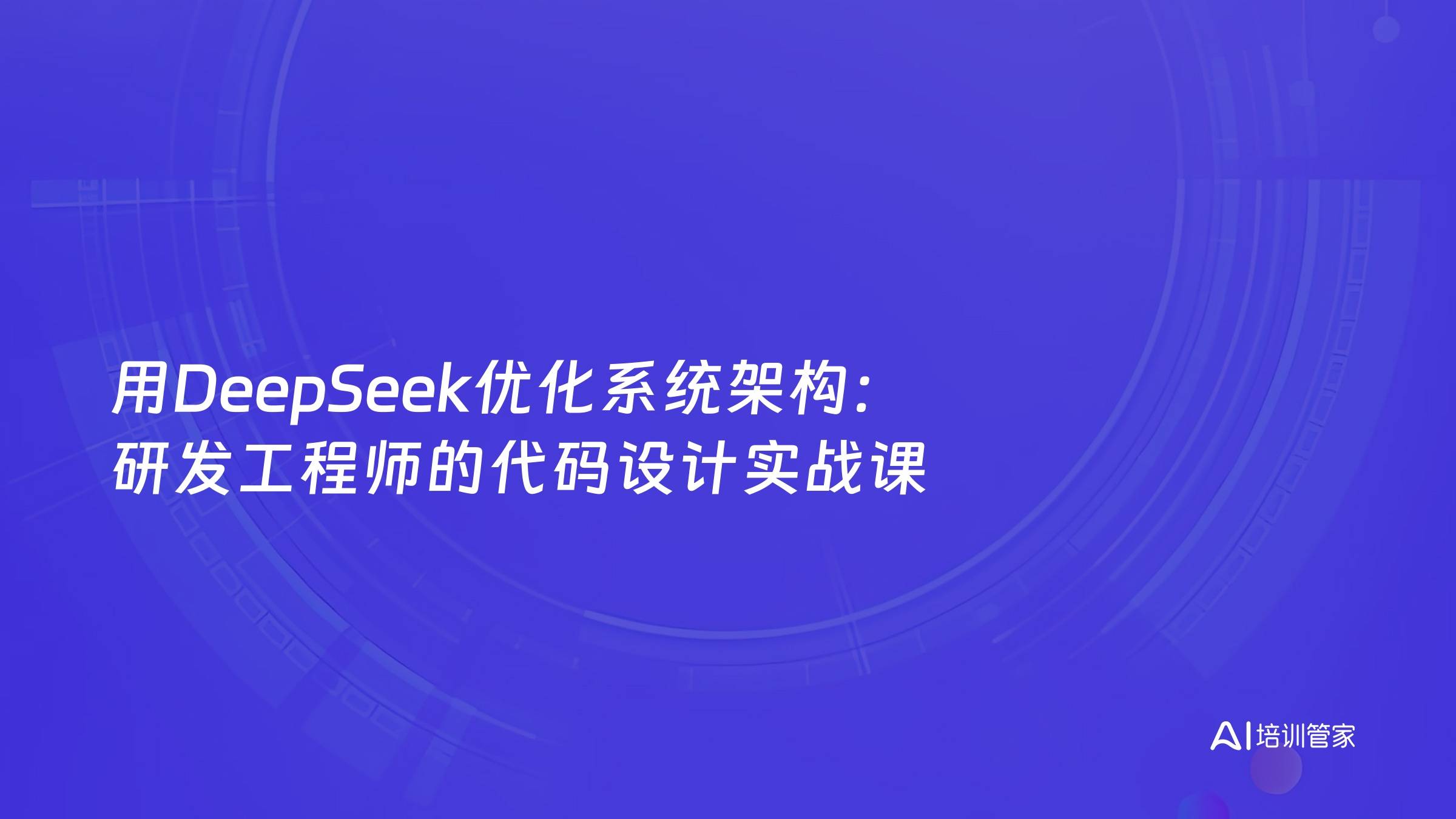 用DeepSeek优化系统架构：研发工程师的代码设计实战课