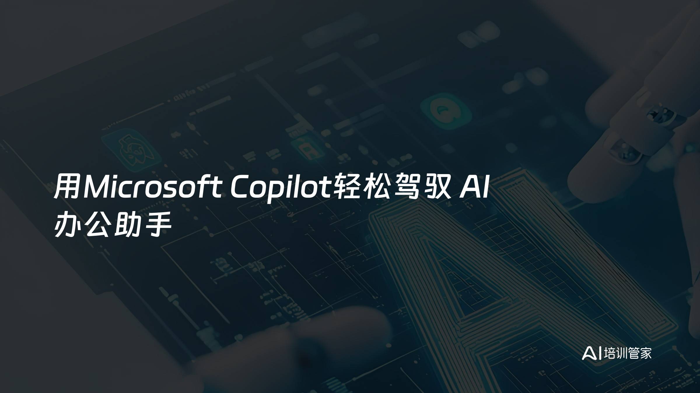 用Microsoft Copilot轻松驾驭 AI 办公助手