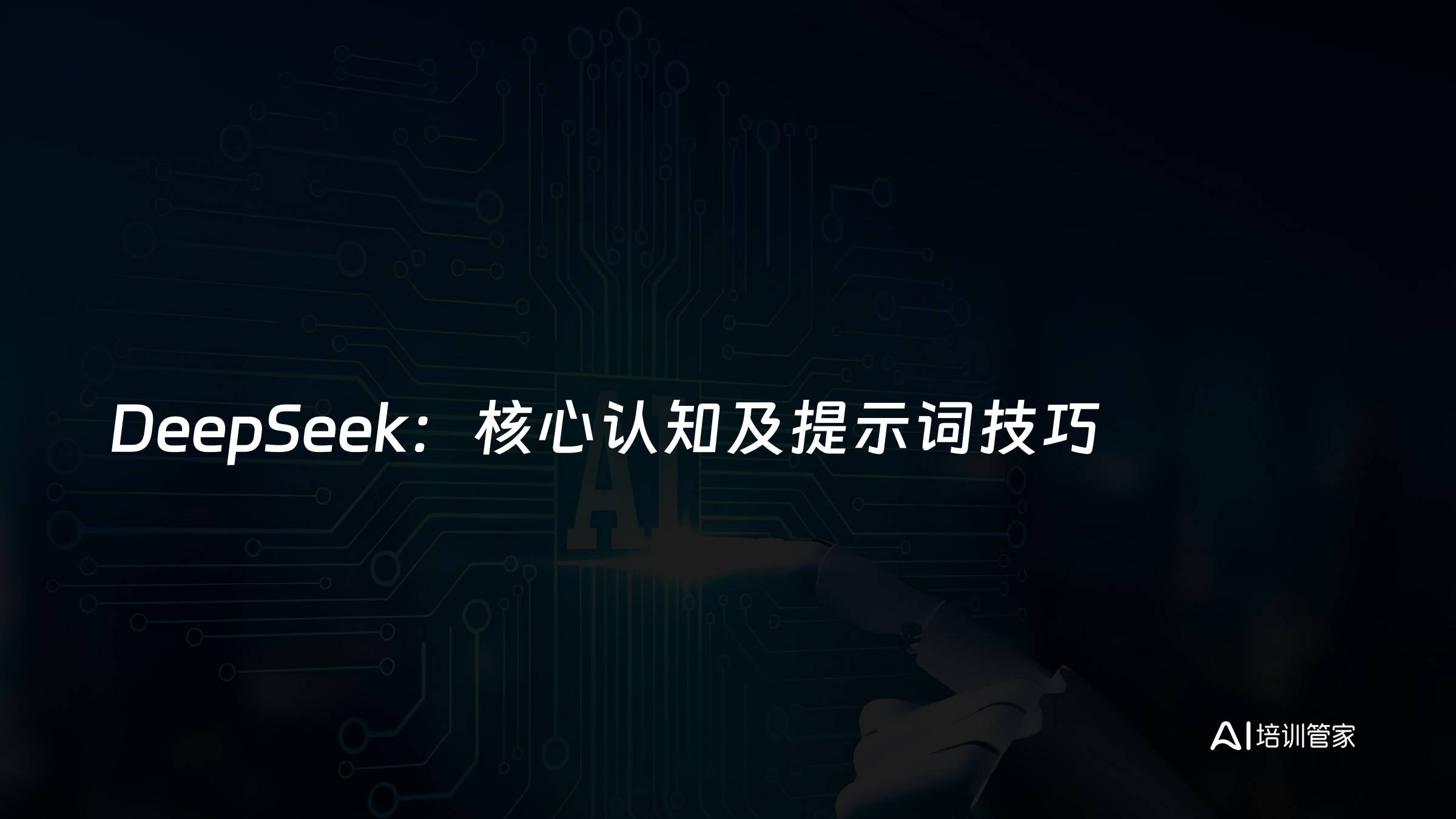 DeepSeek：核心认知及提示词技巧