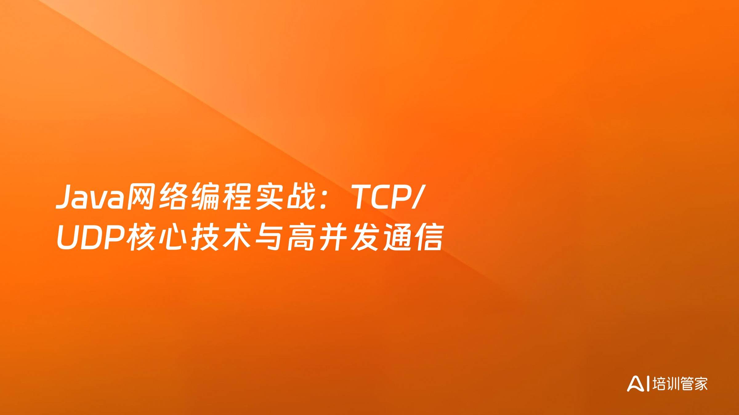 Java网络编程实战：TCP/UDP核心技术与高并发通信