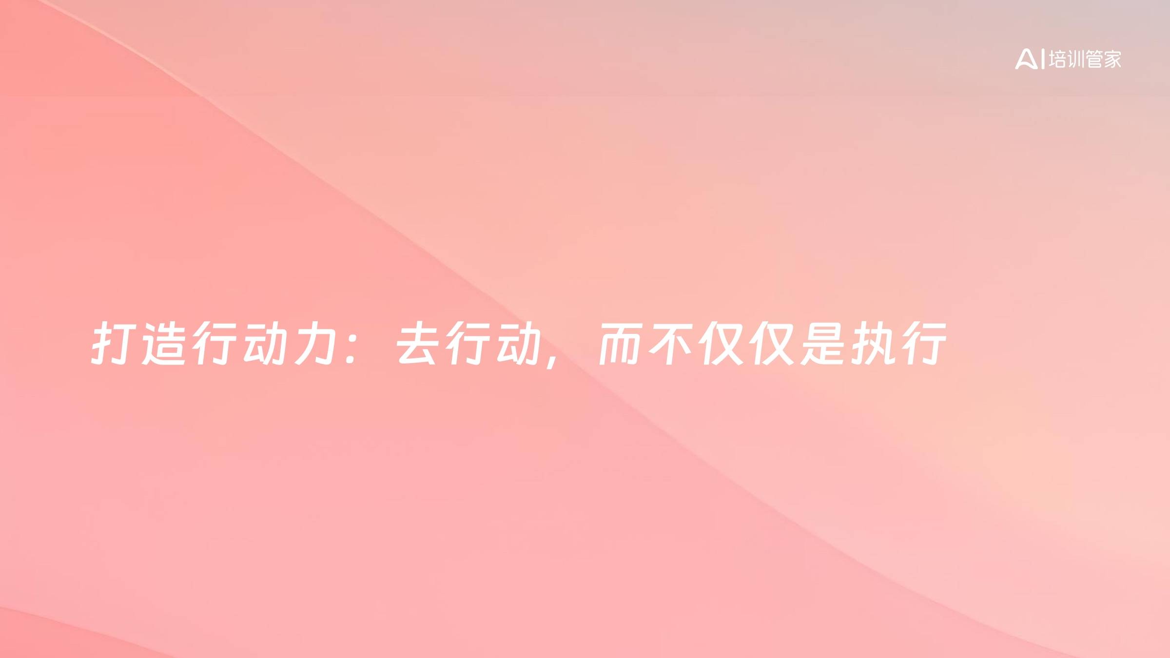 打造行动力：去行动，而不仅仅是执行