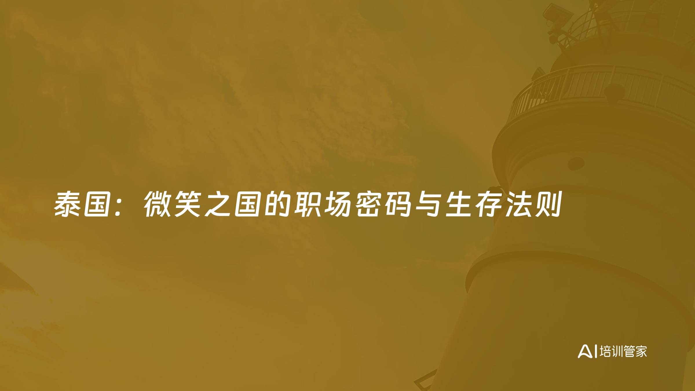 泰国：微笑之国的职场密码与生存法则