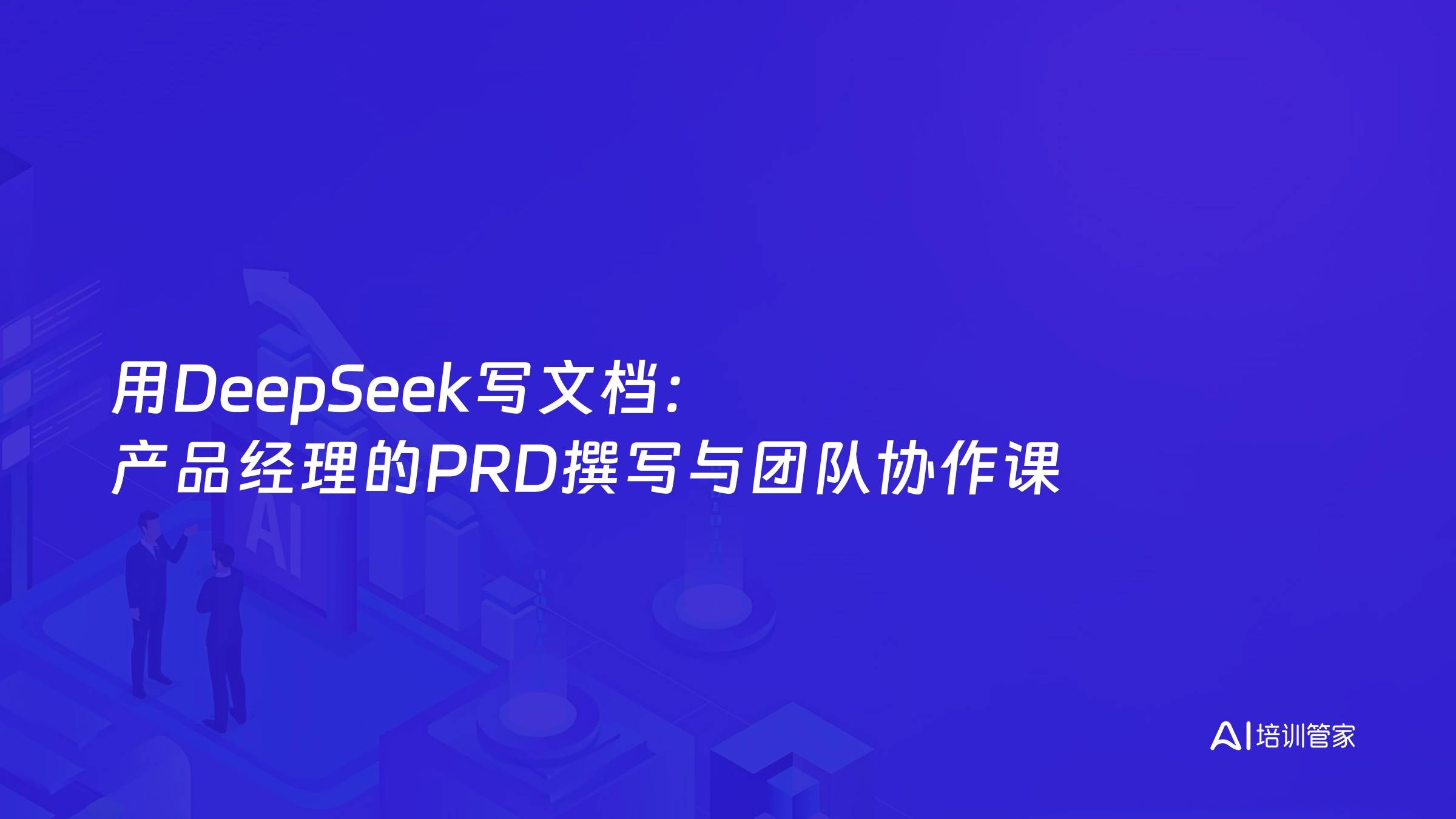 用DeepSeek写文档：产品经理的PRD撰写与团队协作课