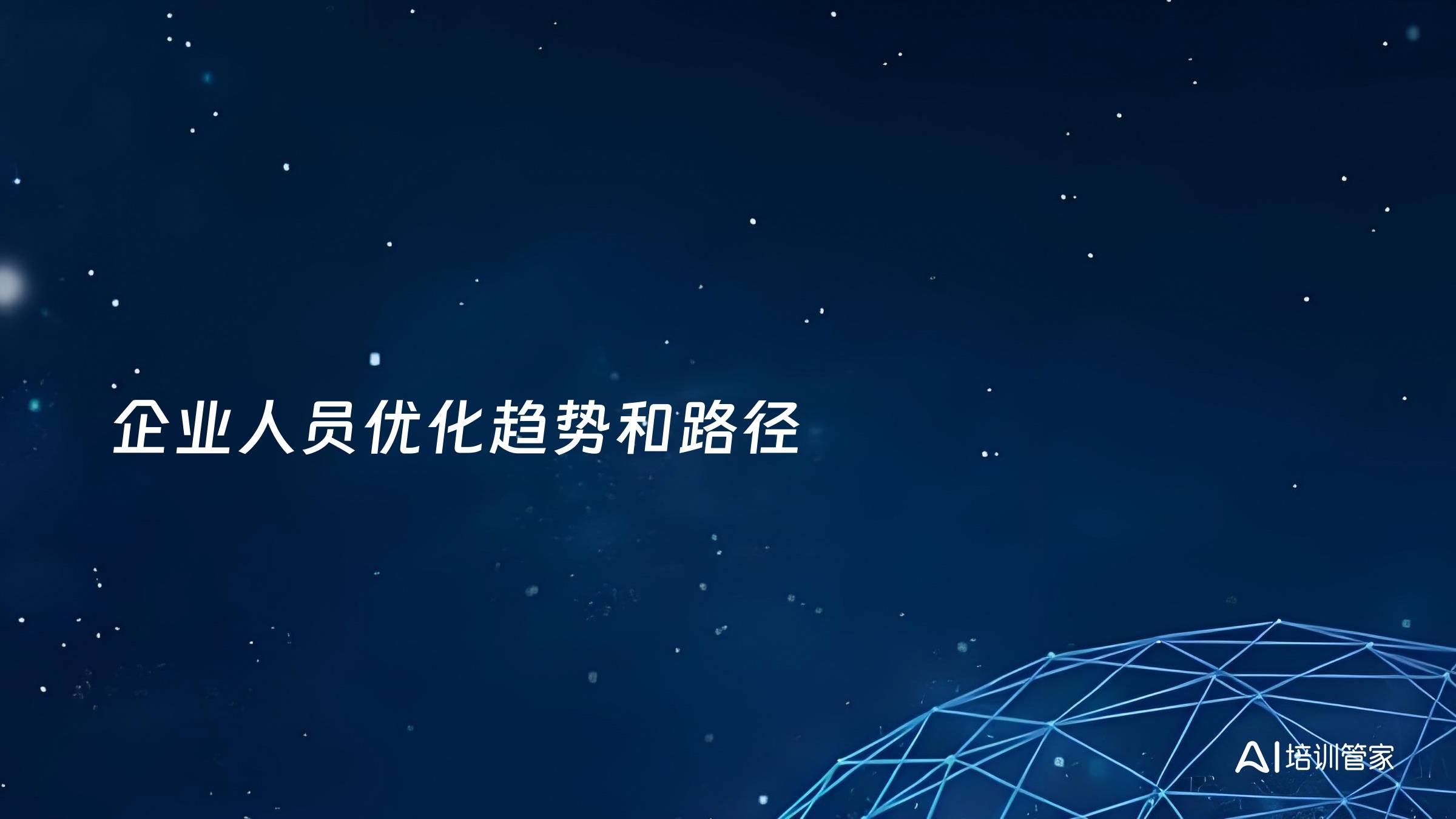 企业人员优化趋势和路径