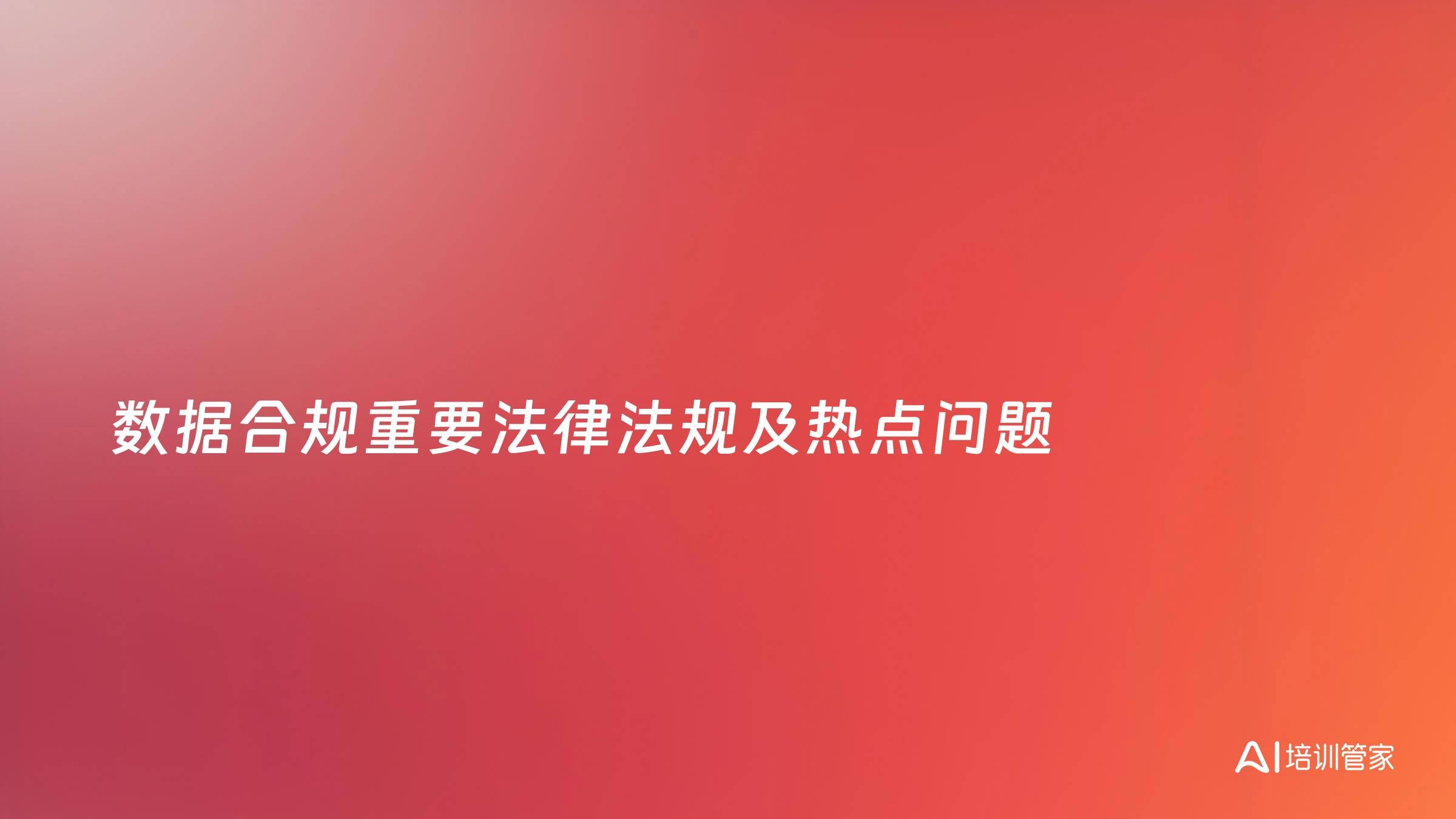 数据合规重要法律法规及热点问题