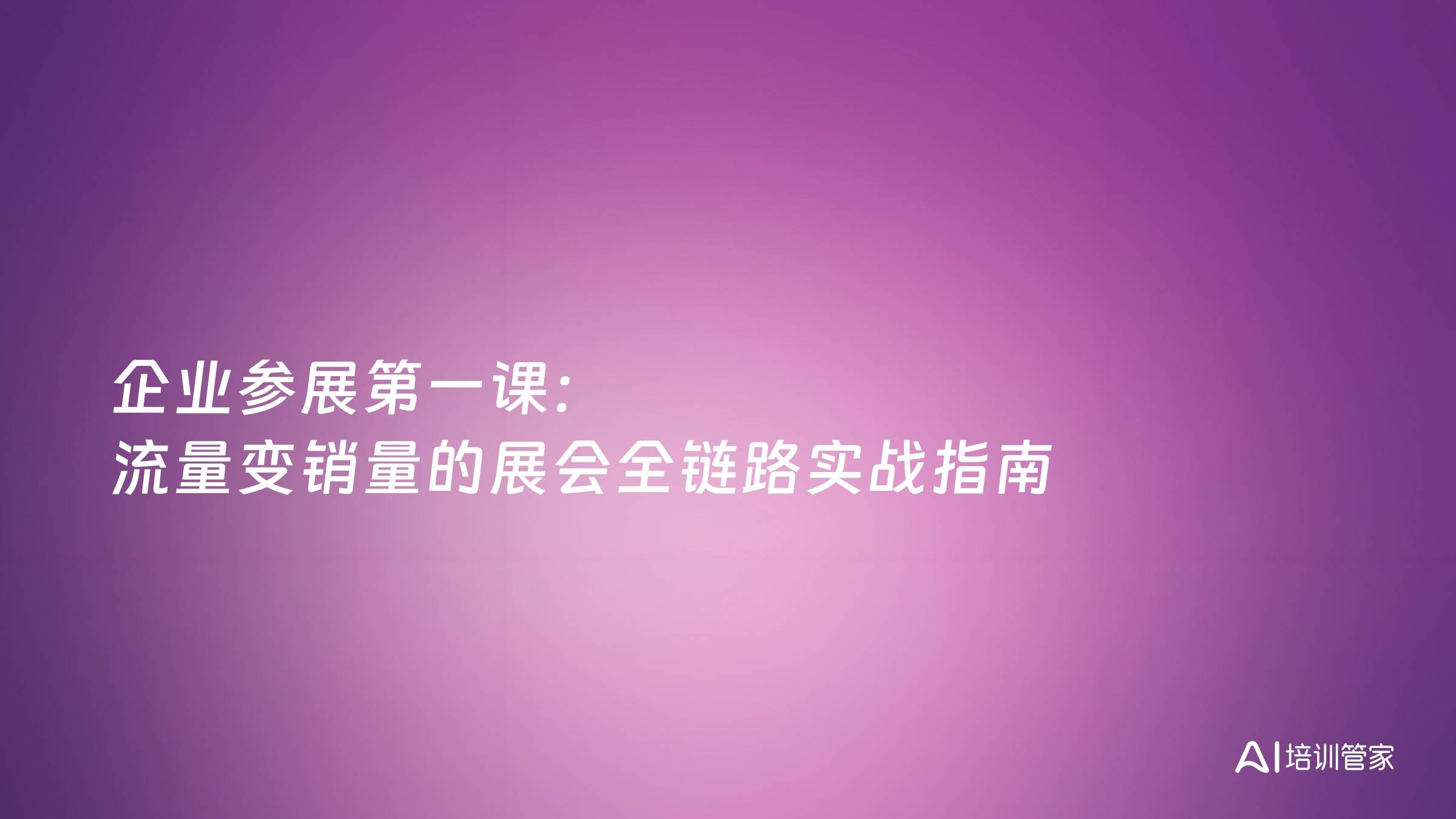 企业参展第一课：流量变销量的展会全链路实战指南
