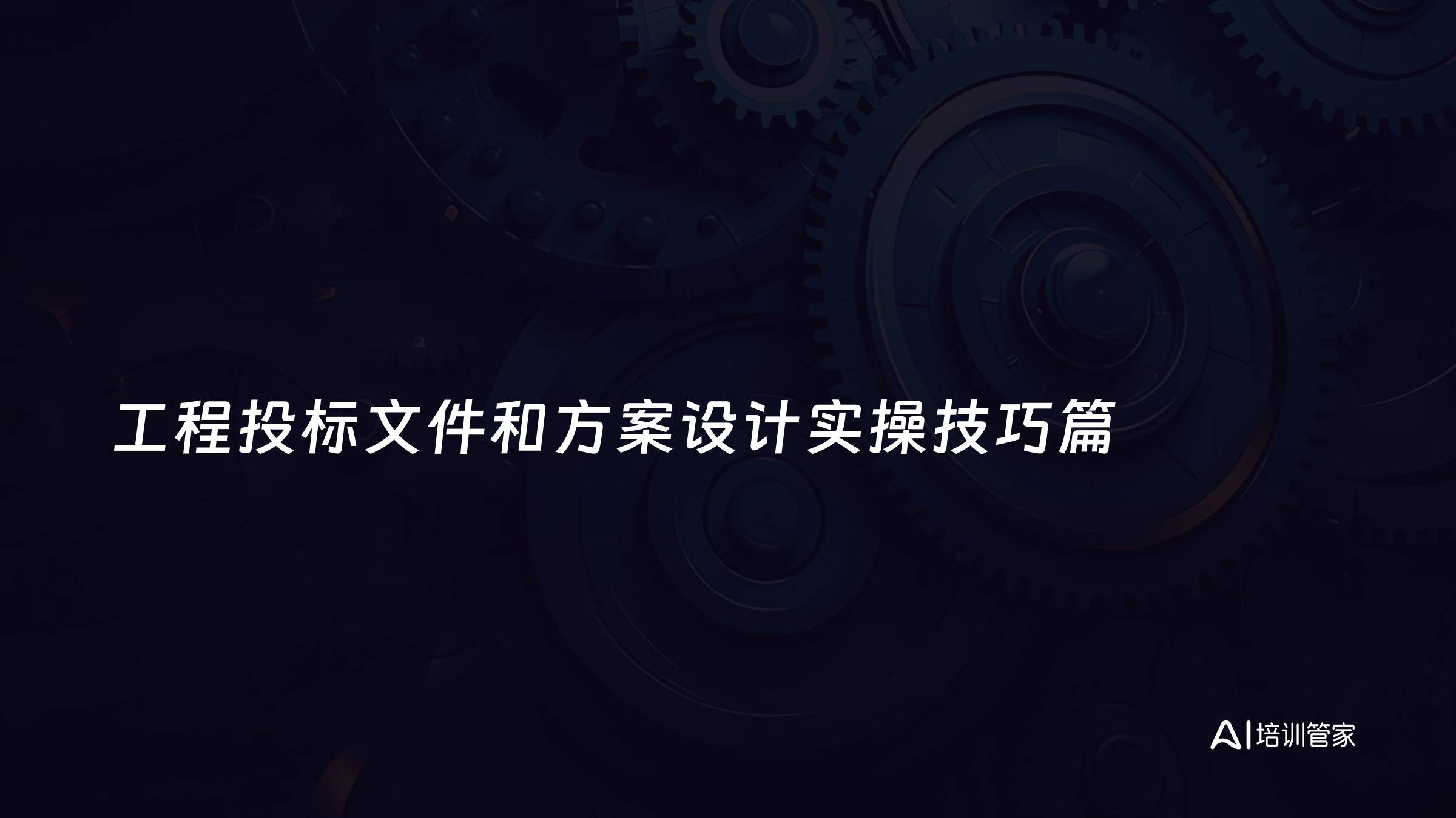 工程投标文件和方案设计实操技巧篇