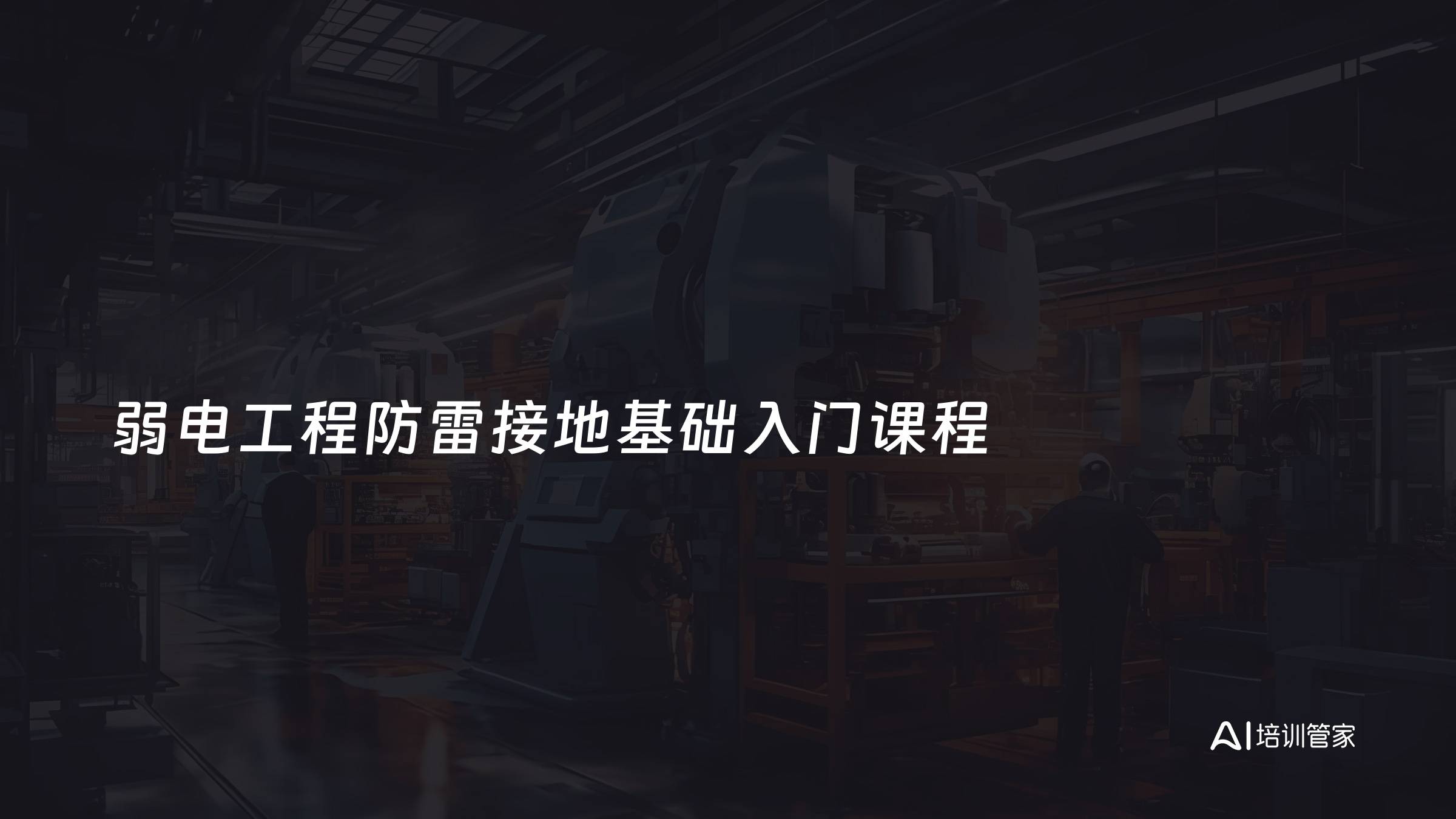 弱电工程防雷接地基础入门课程