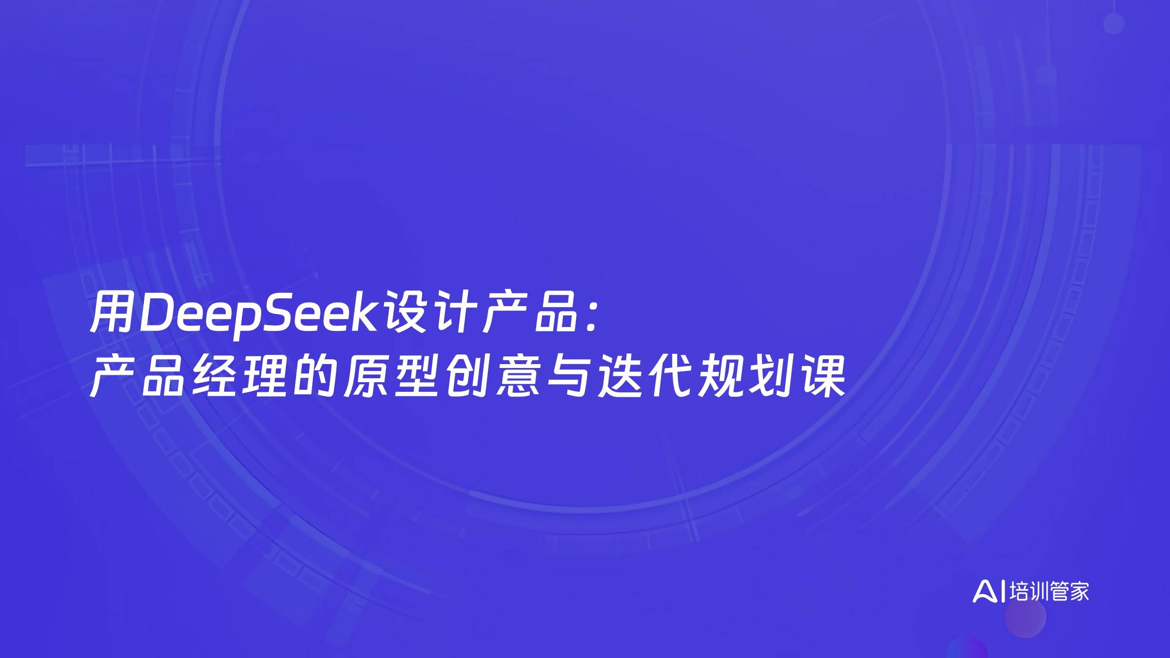 用DeepSeek设计产品：产品经理的原型创意与迭代规划课