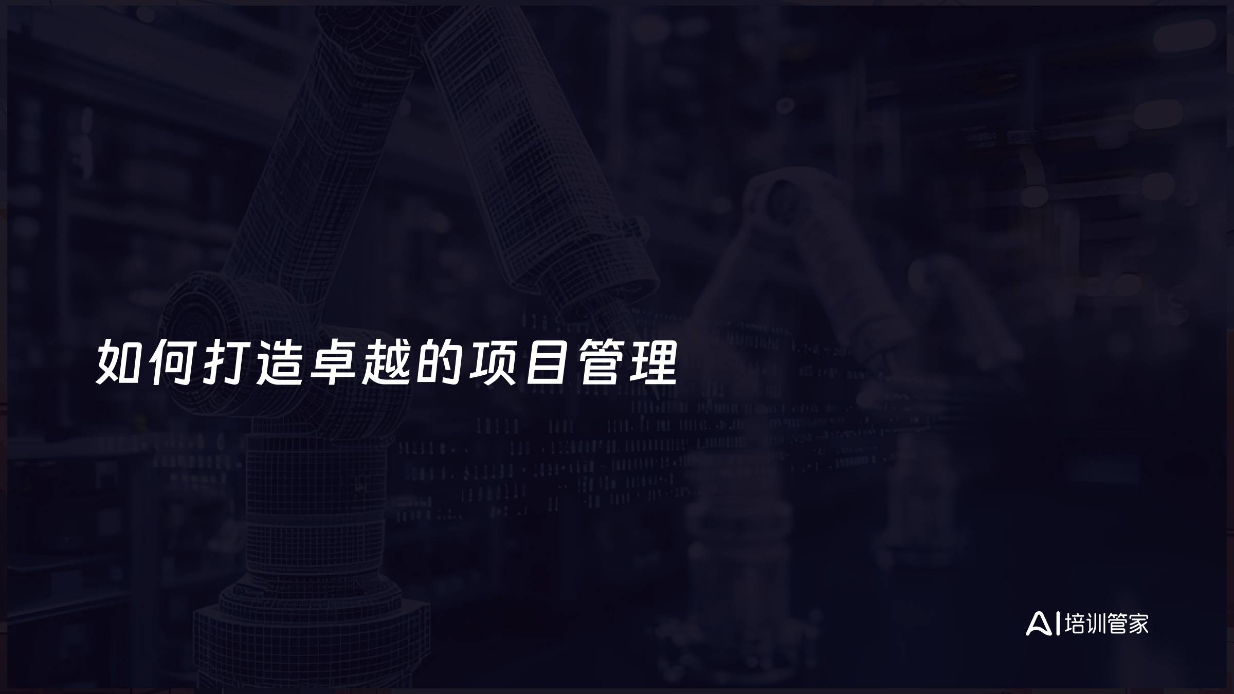 如何打造卓越的项目管理