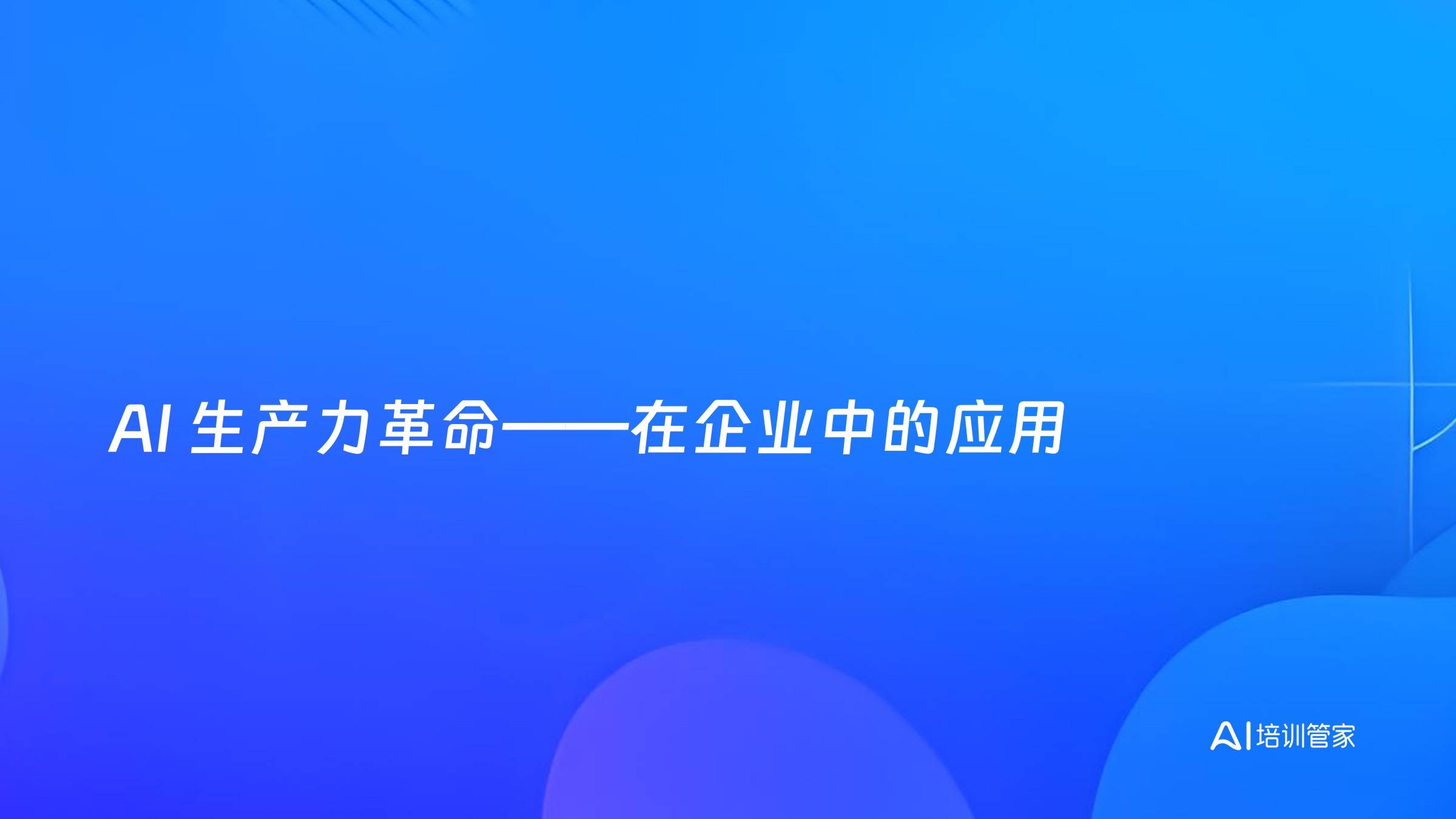 AI 生产力革命——在企业中的应用