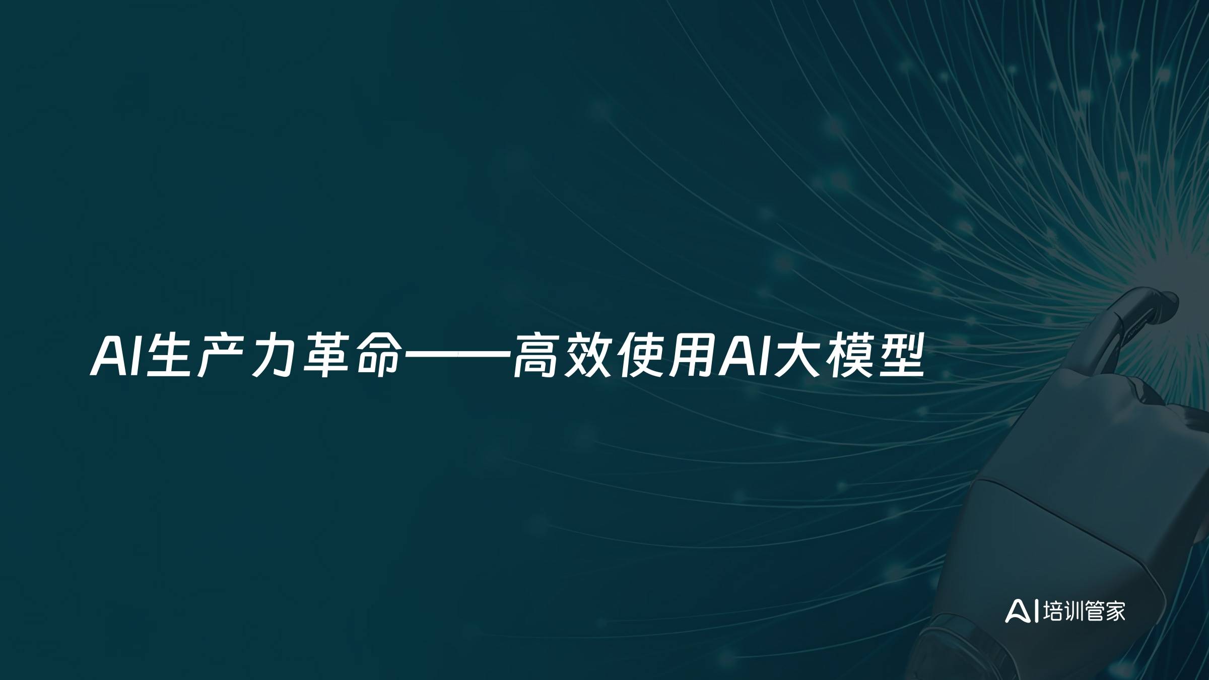 AI生产力革命——高效使用AI大模型