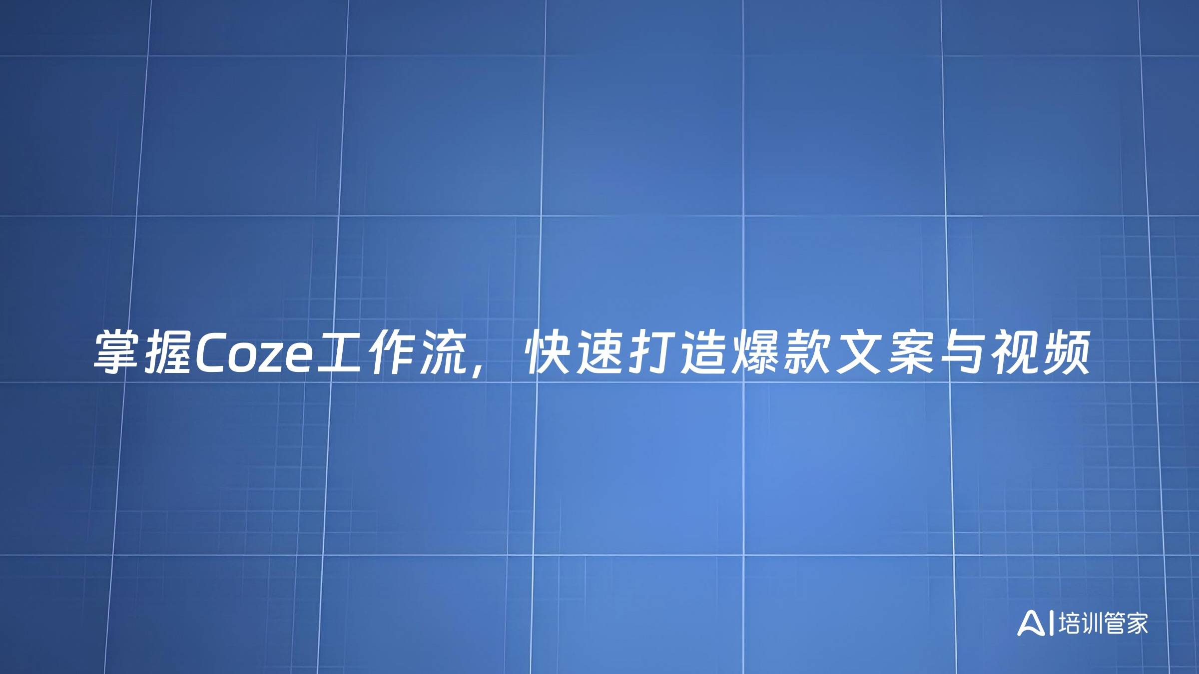掌握Coze工作流，快速打造爆款文案与视频