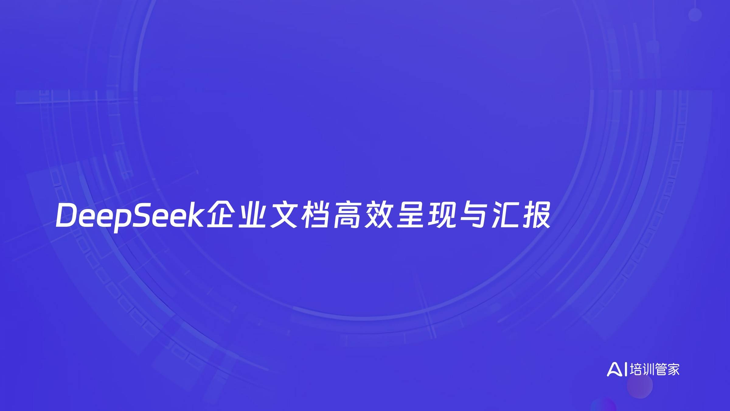 DeepSeek企业文档高效呈现与汇报