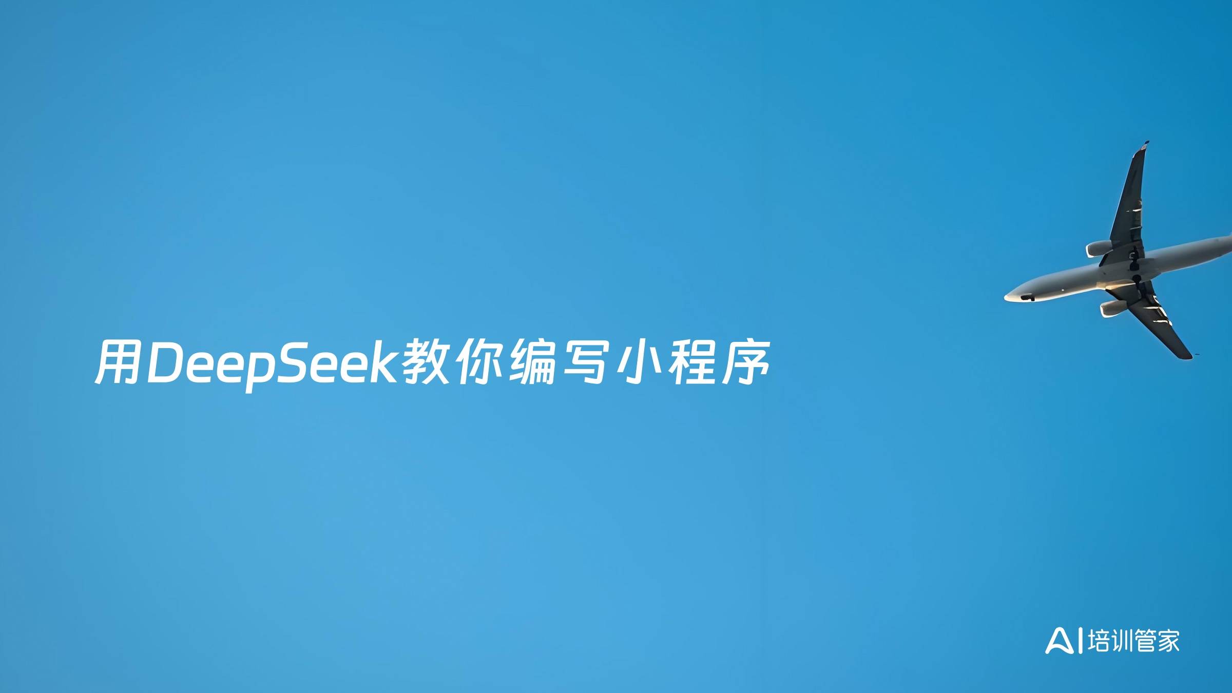 用DeepSeek教你编写小程序