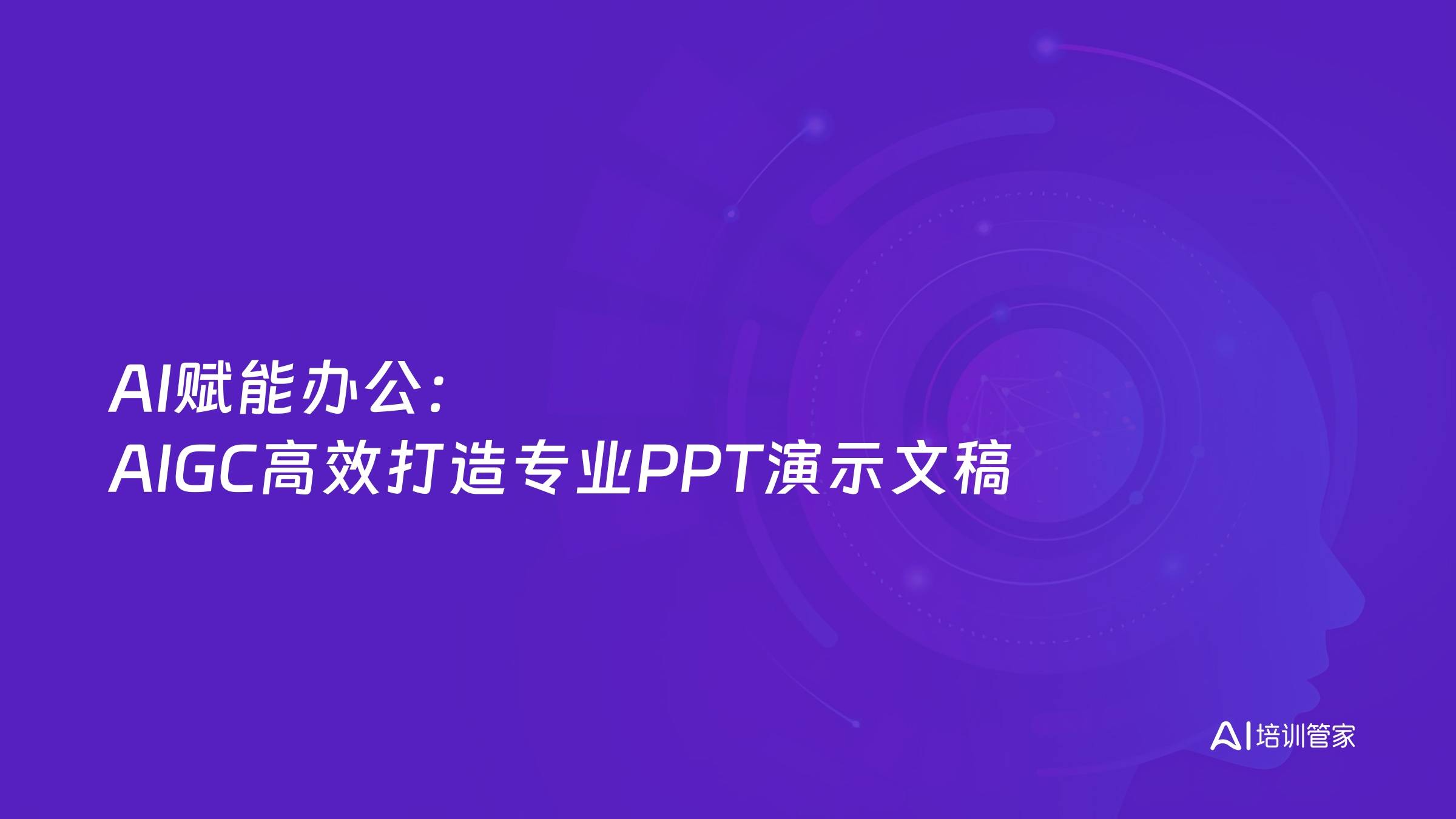 AI赋能办公：AIGC高效打造专业PPT演示文稿