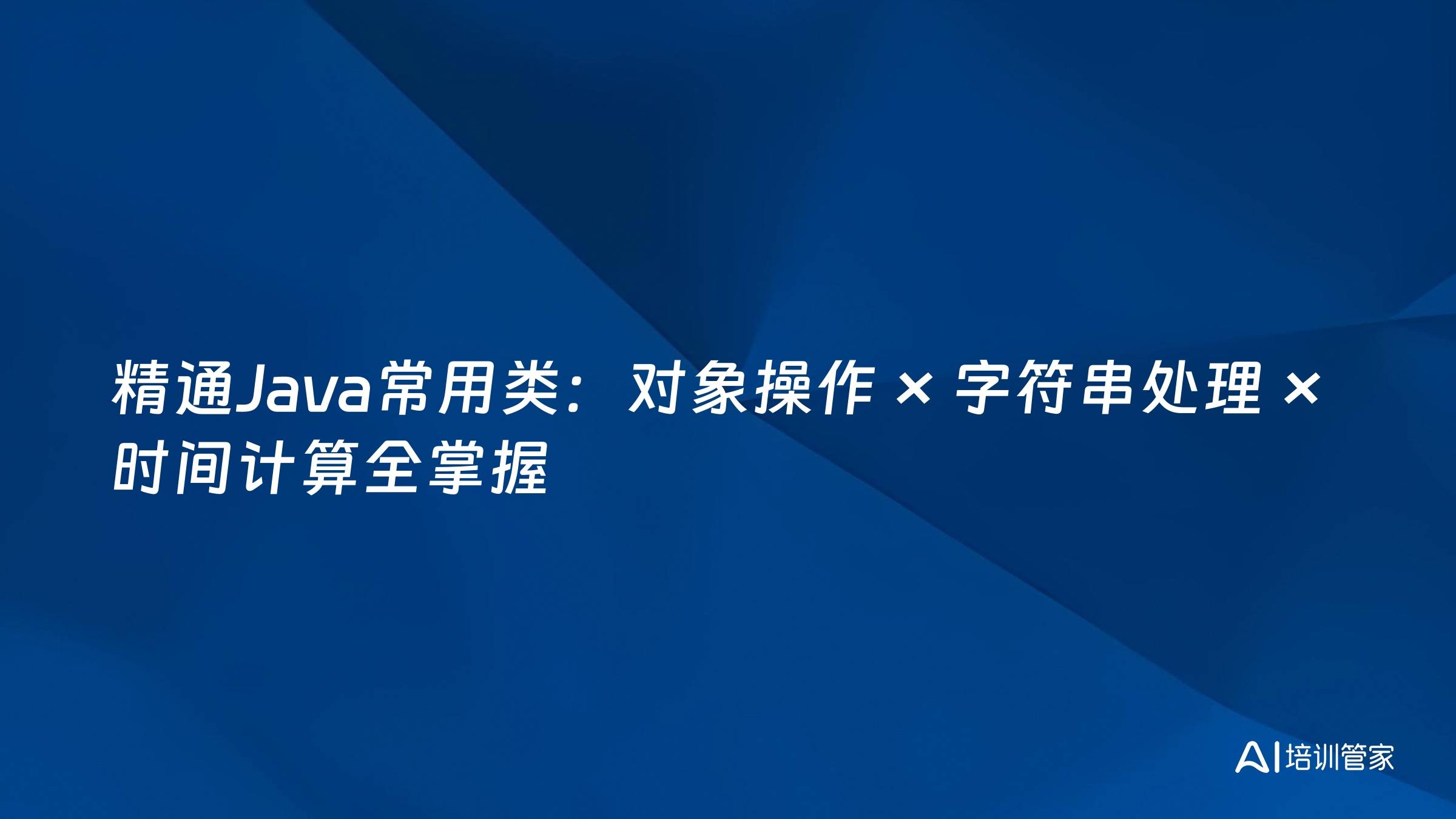精通Java常用类：对象操作 × 字符串处理 × 时间计算全掌握