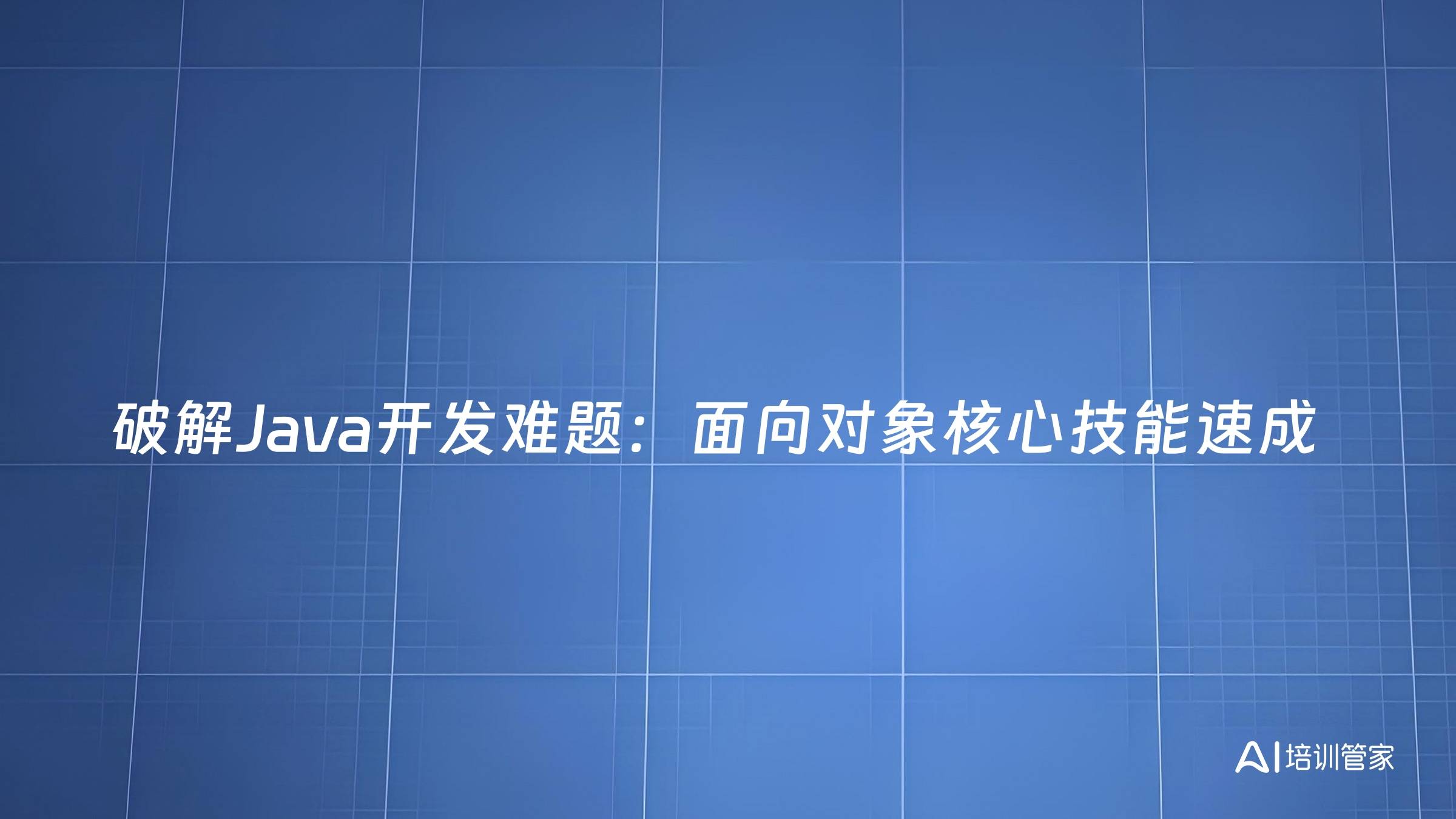 破解Java开发难题：面向对象核心技能速成