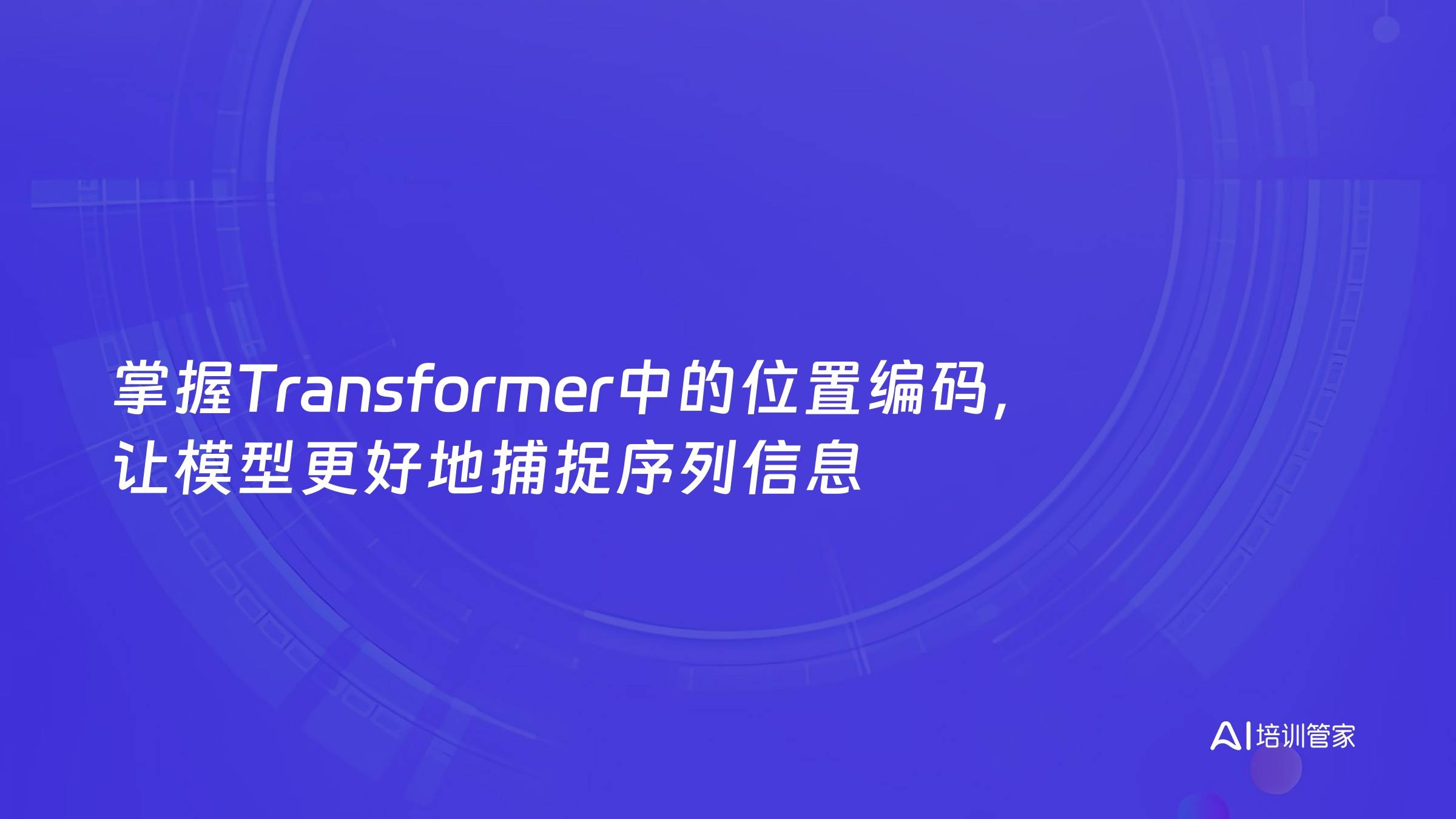 掌握Transformer中的位置编码，让模型更好地捕捉序列信息
