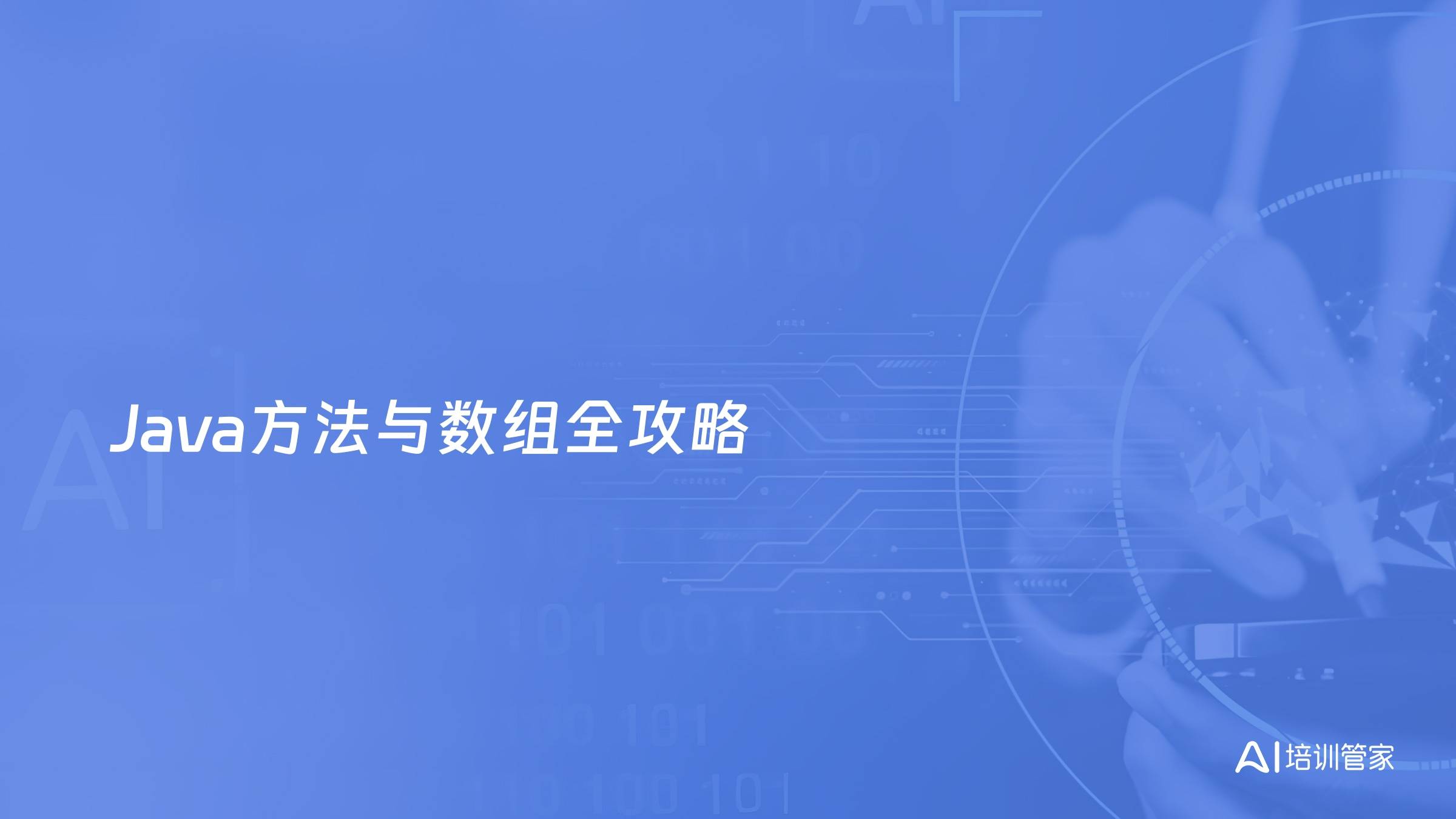 Java方法与数组全攻略