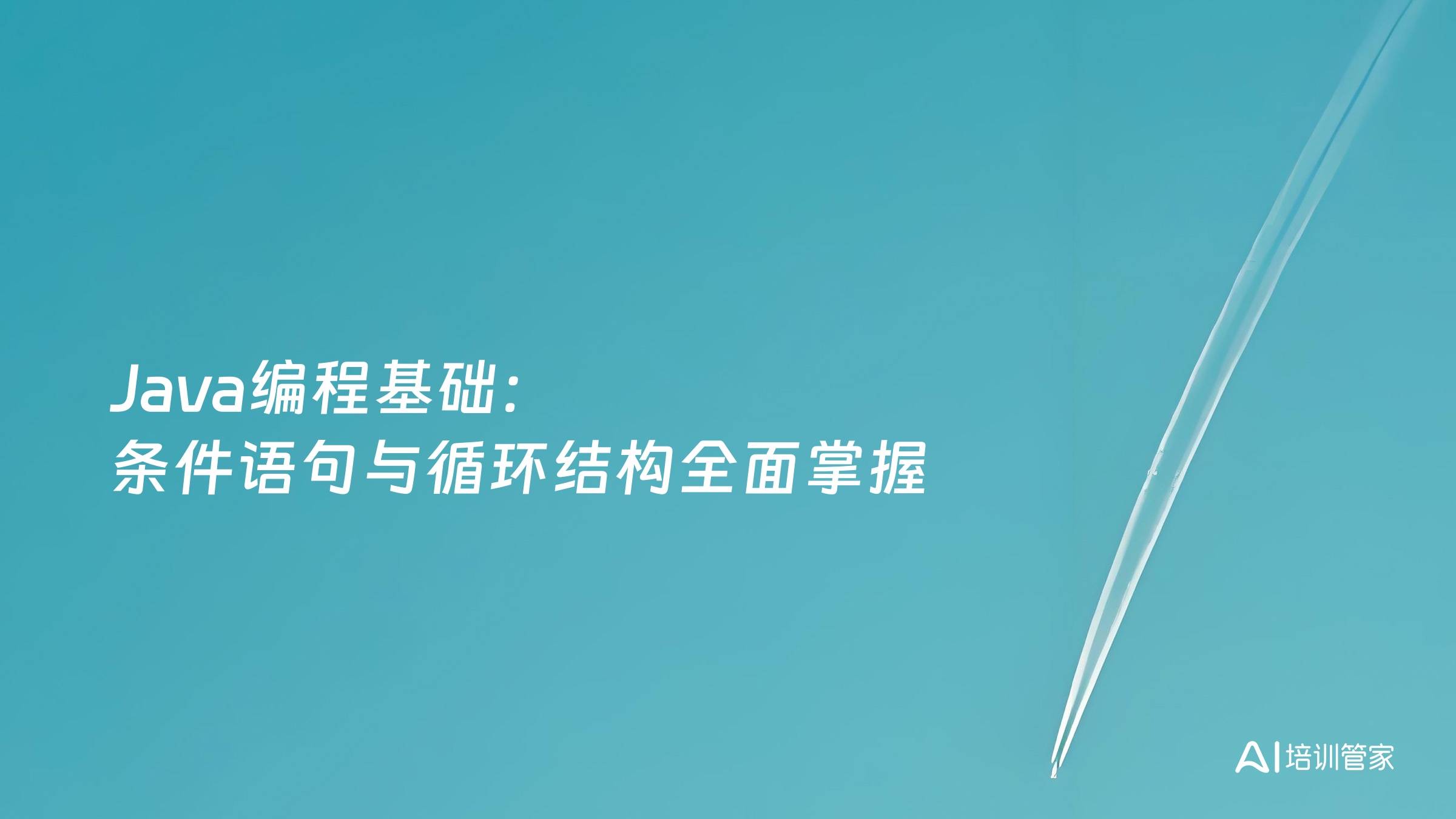 Java编程基础：条件语句与循环结构全面掌握