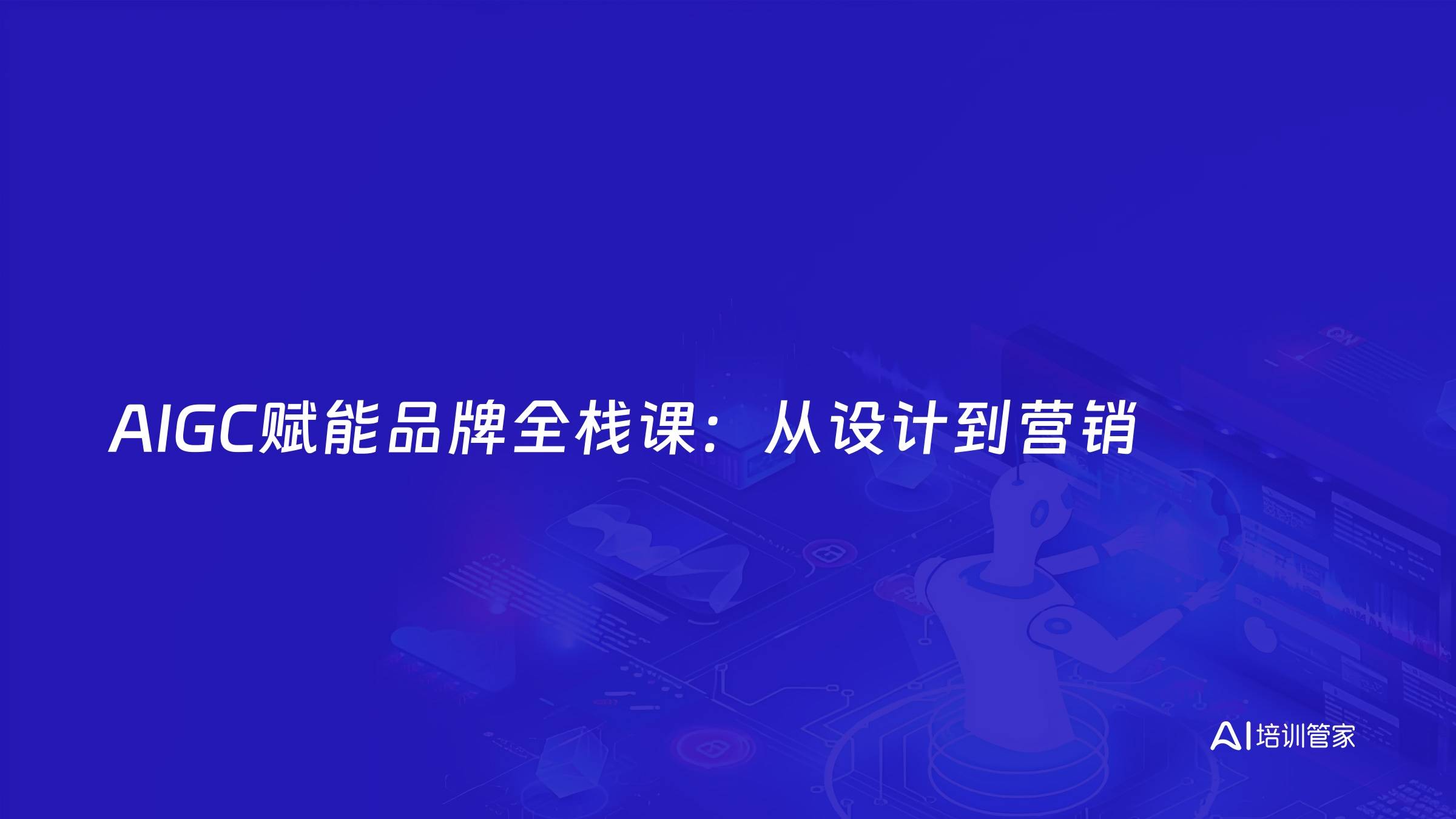 AIGC赋能品牌全栈课：从设计到营销