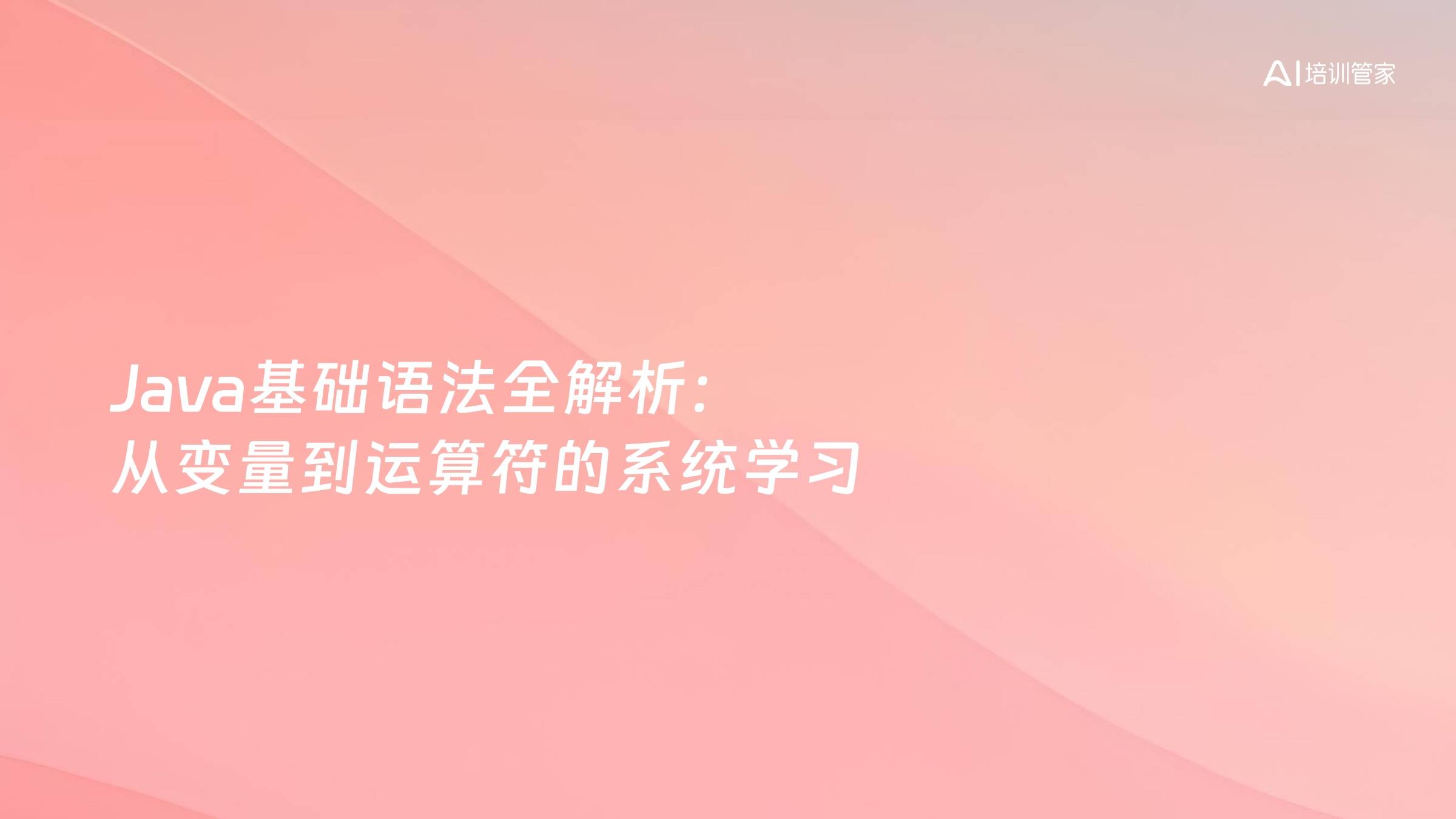 Java基础语法全解析：从变量到运算符的系统学习