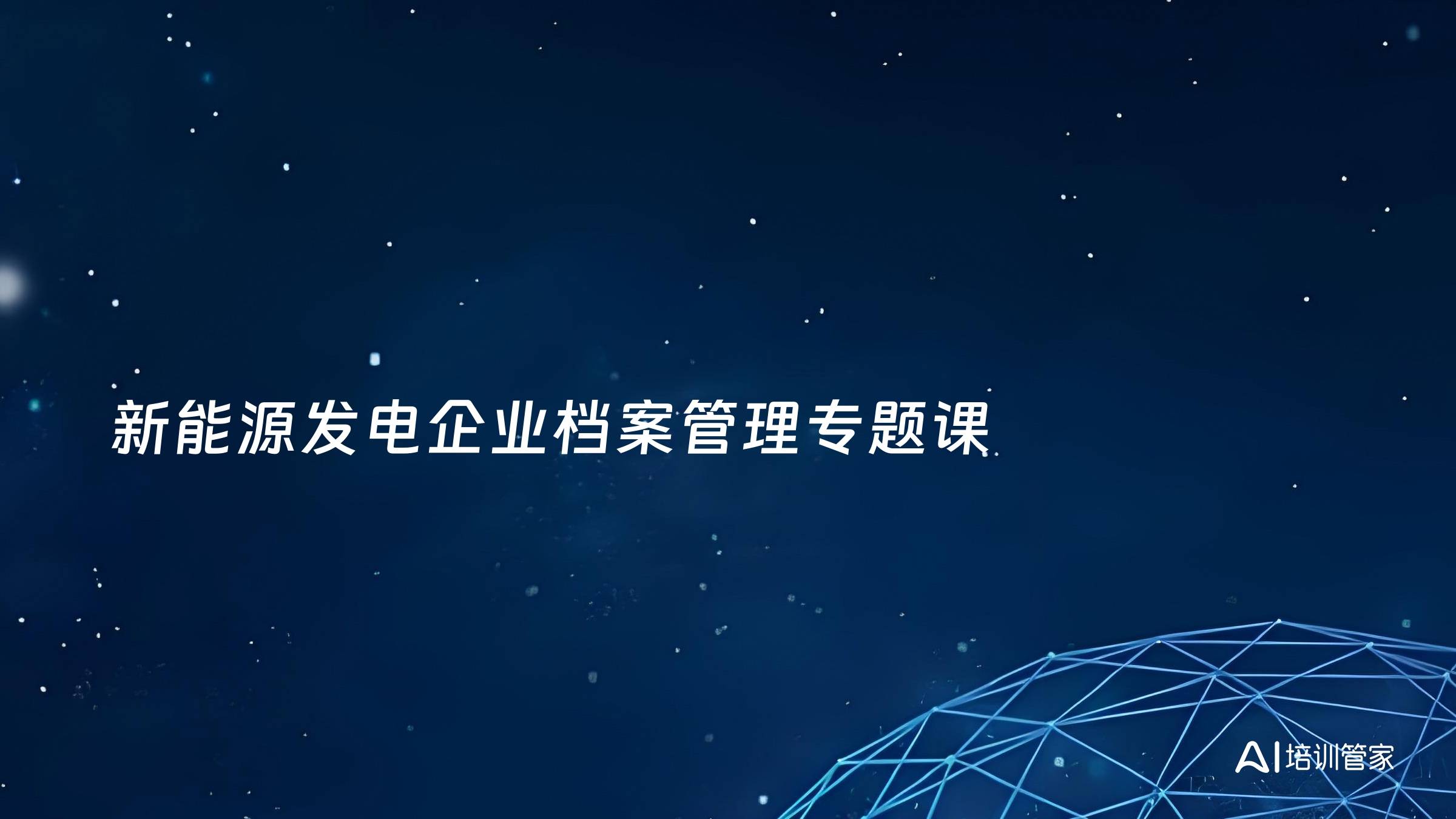 新能源发电企业档案管理专题课
