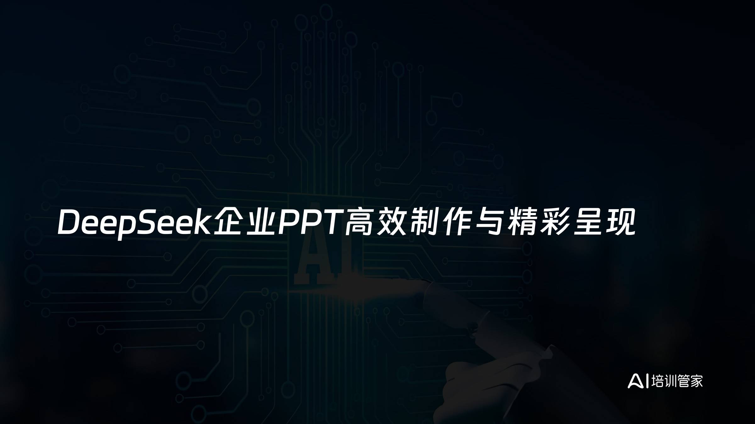 DeepSeek企业PPT高效制作与精彩呈现