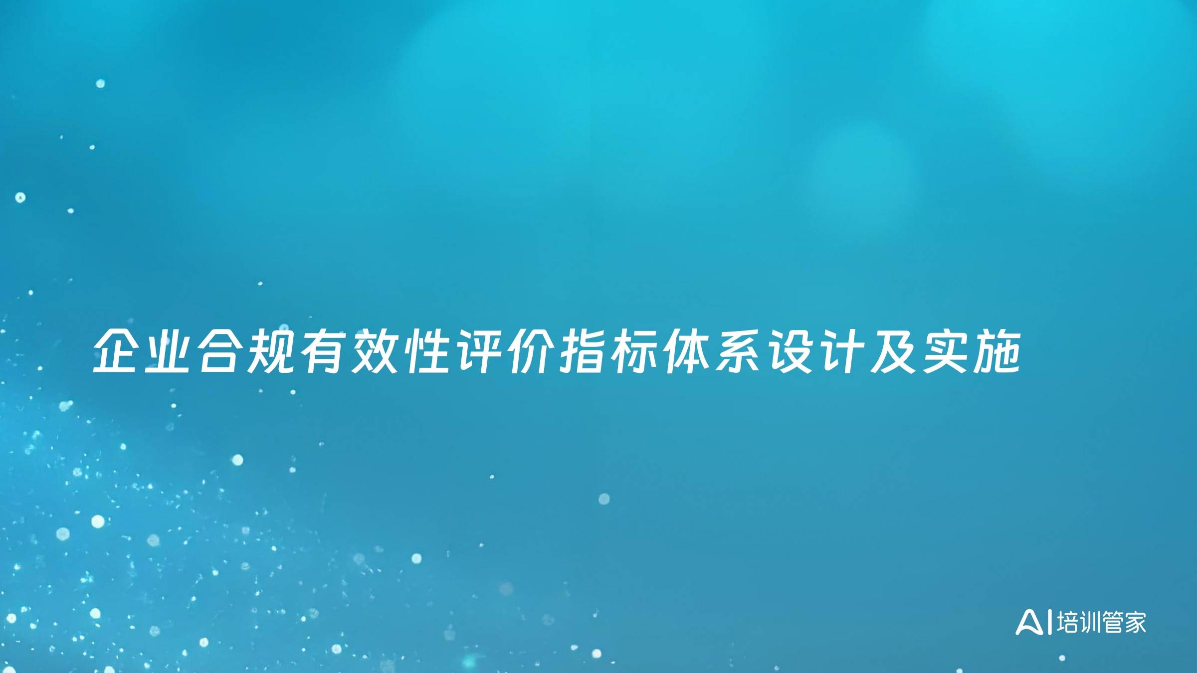 企业合规有效性评价指标体系设计及实施