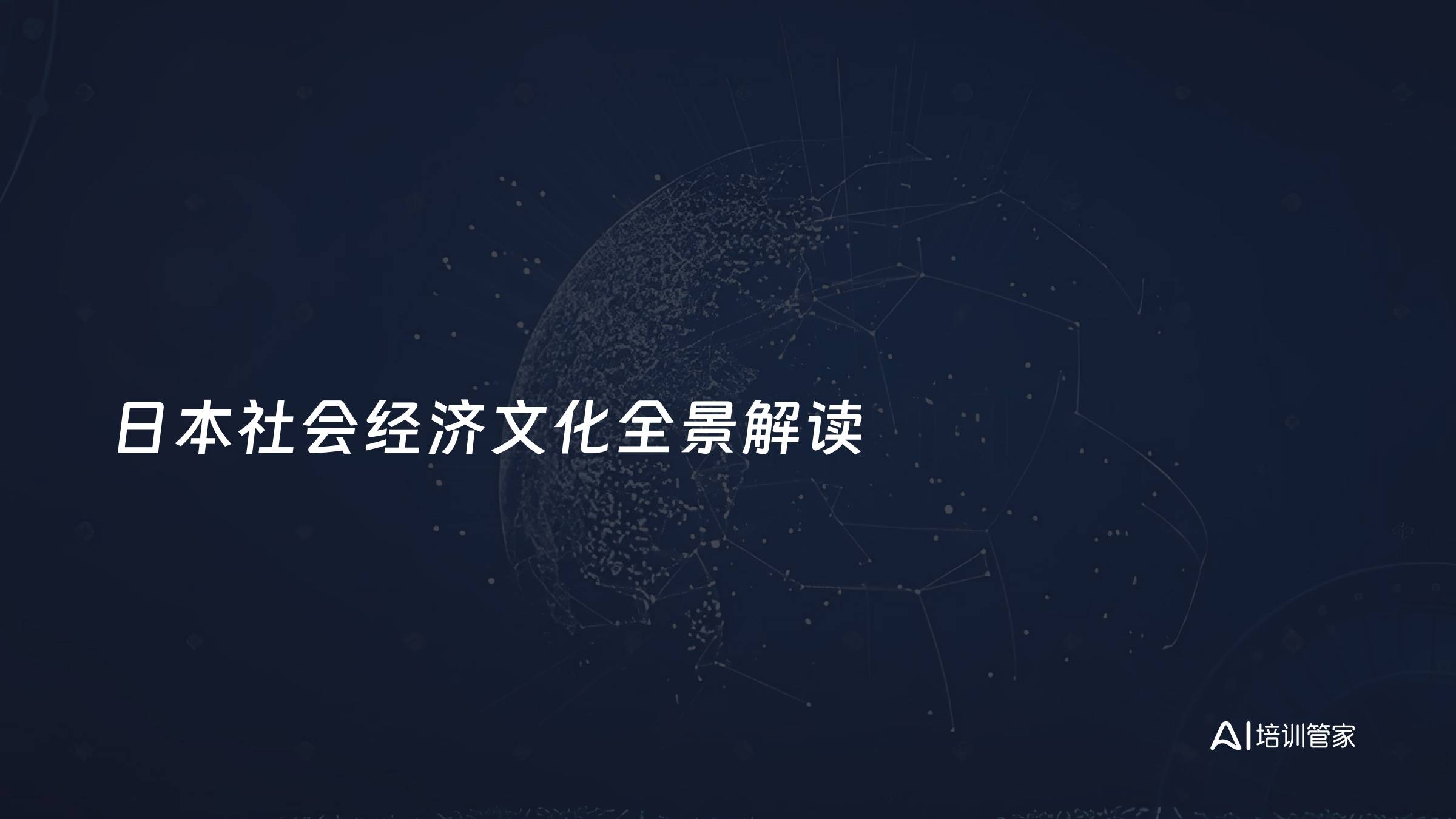 日本社会经济文化全景解读