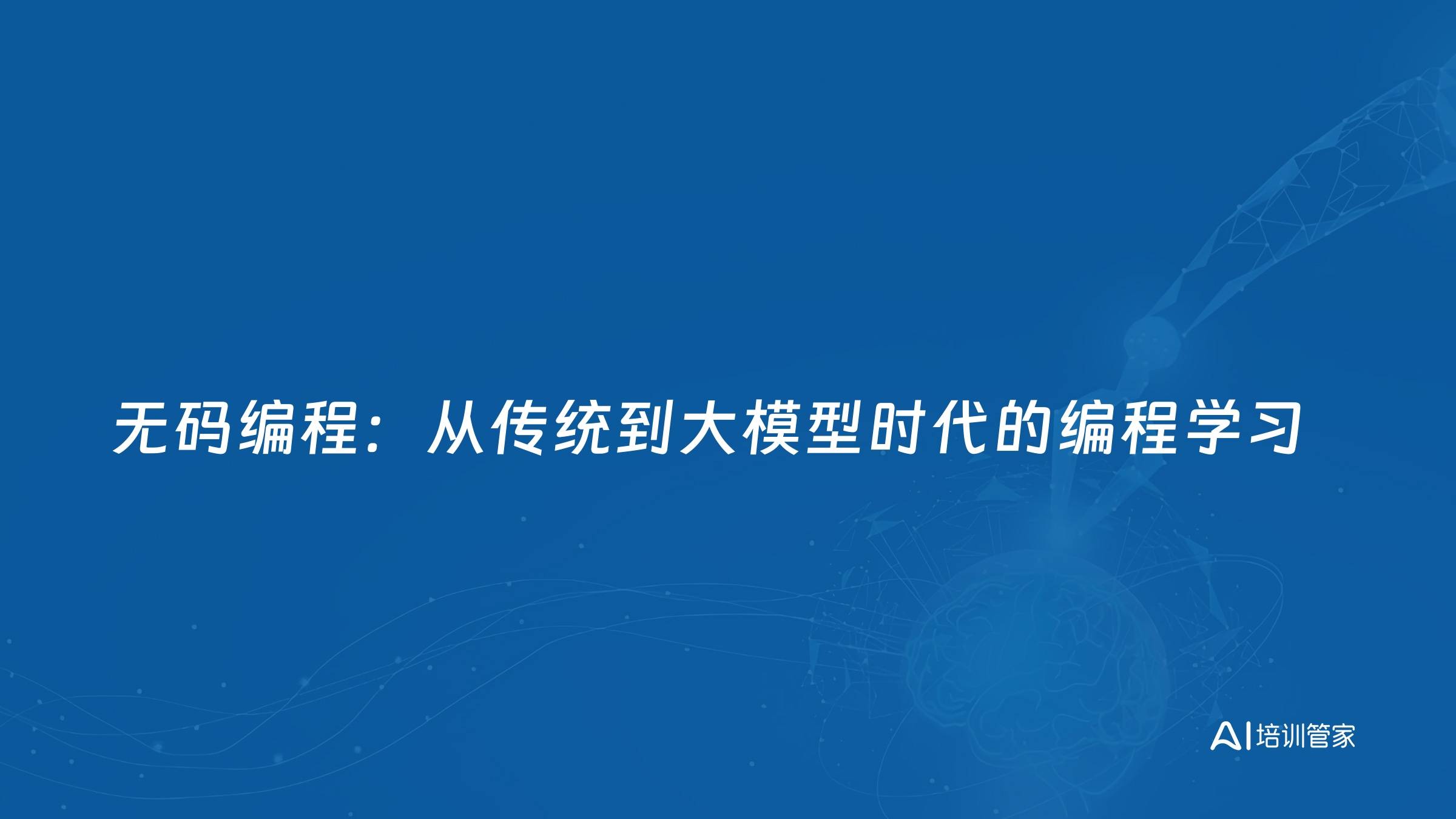 无码编程：从传统到大模型时代的编程学习