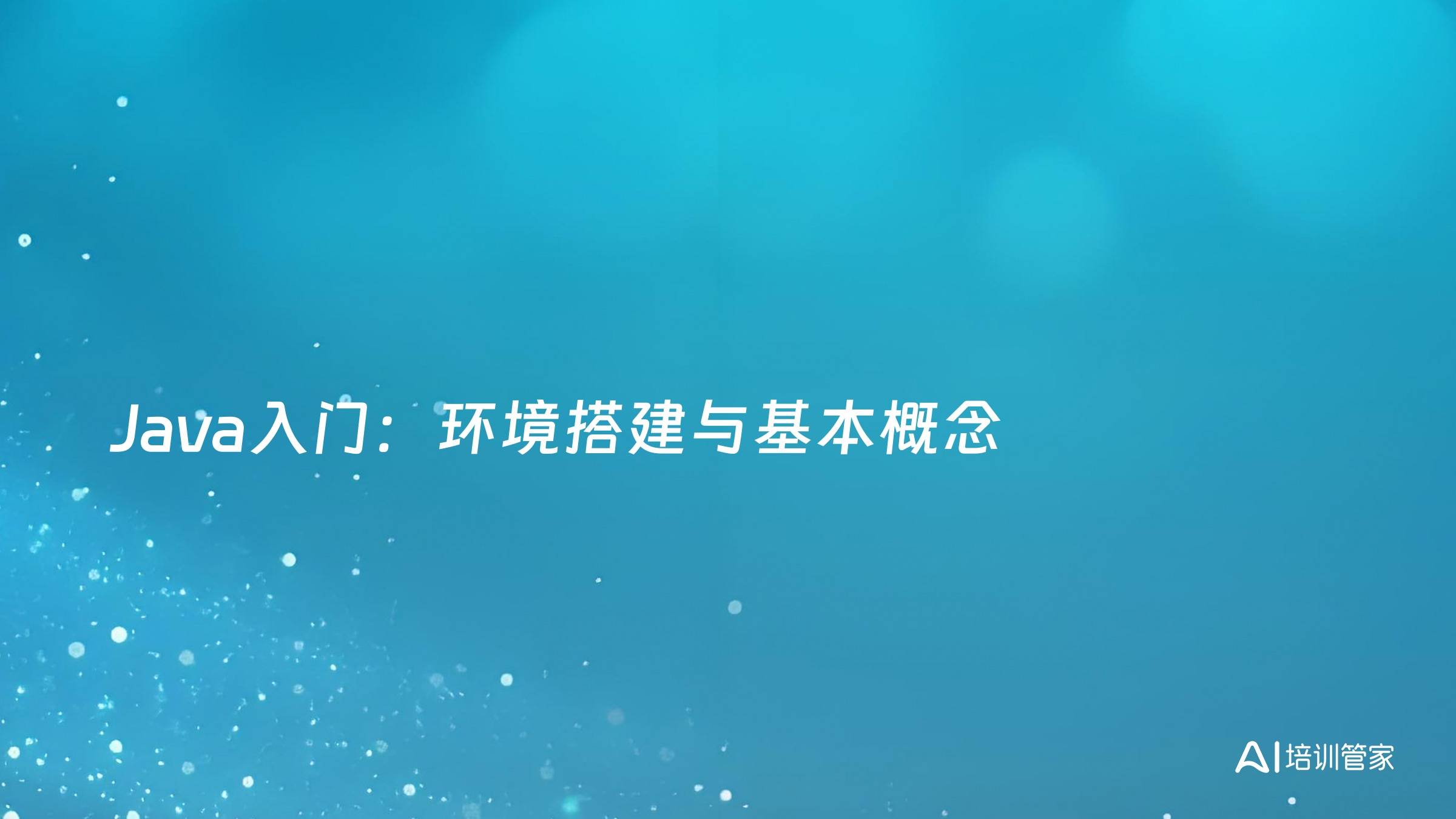 Java入门：环境搭建与基本概念