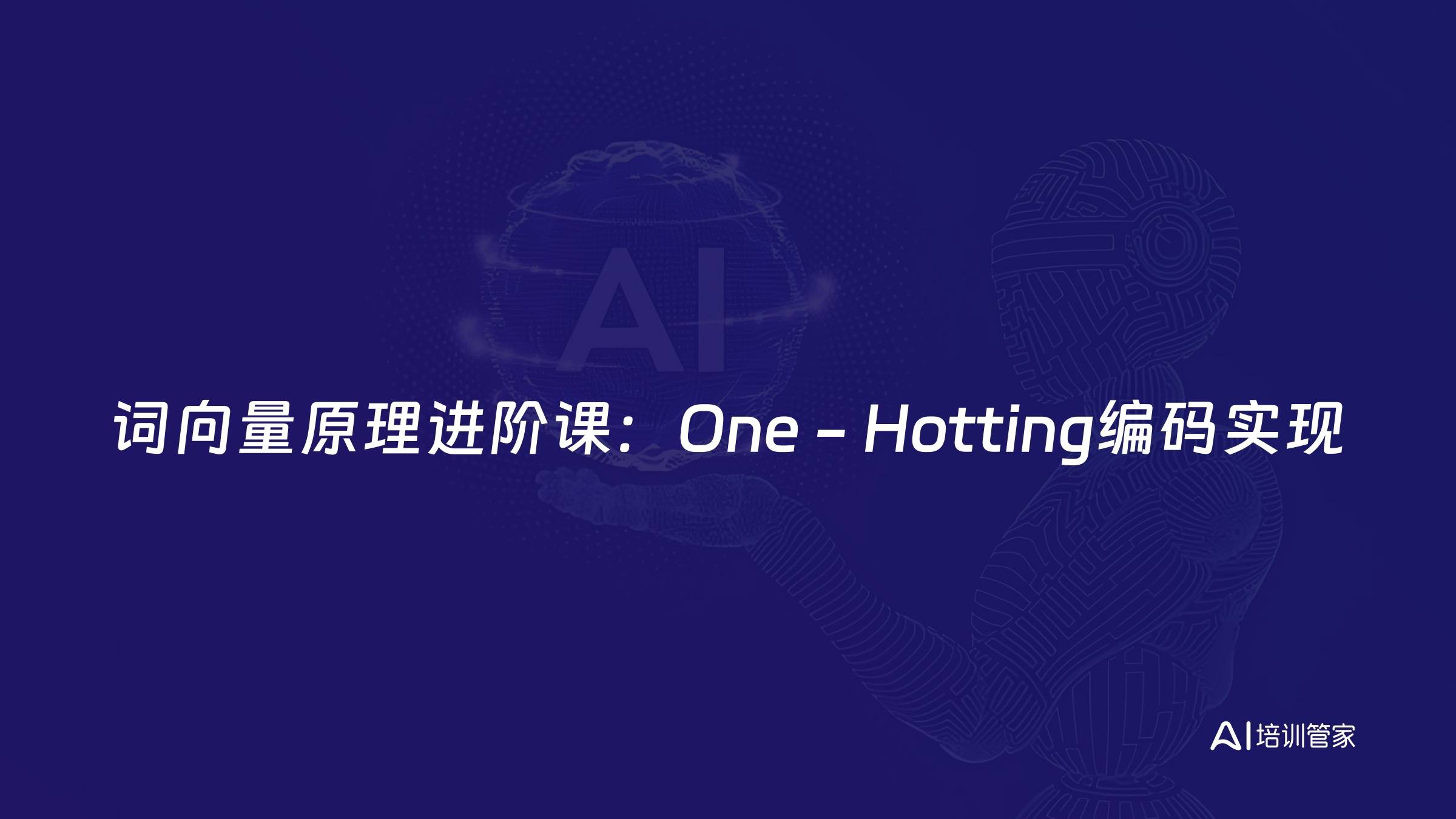 词向量原理进阶课：One - Hotting编码实现