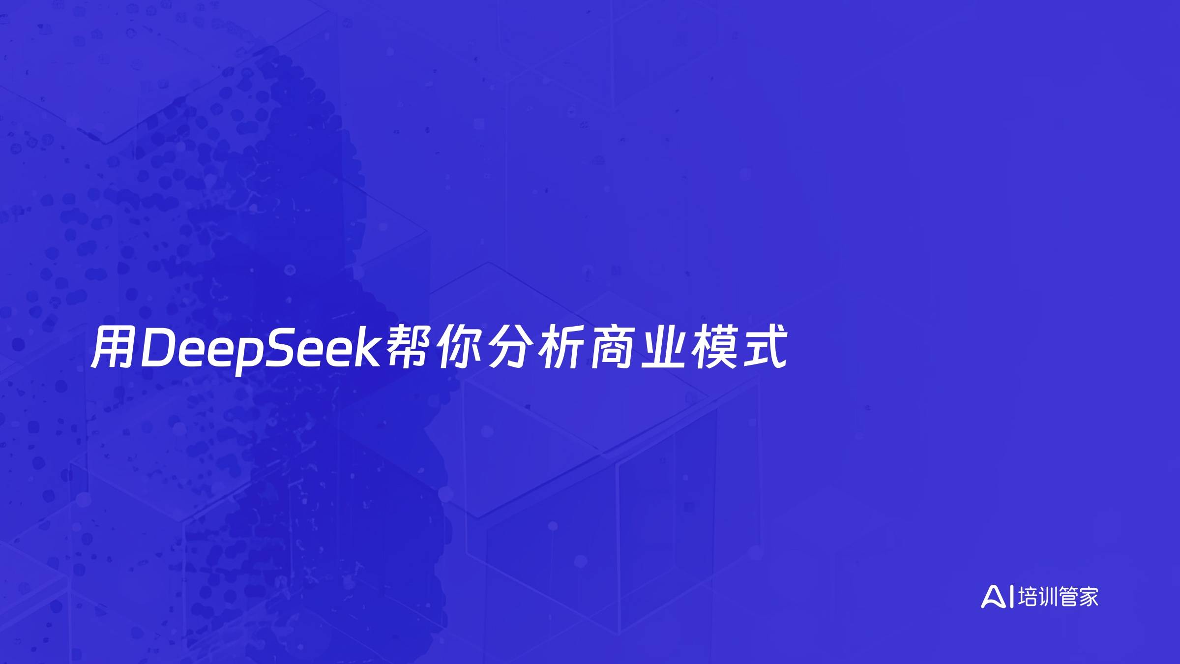 用DeepSeek帮你分析商业模式