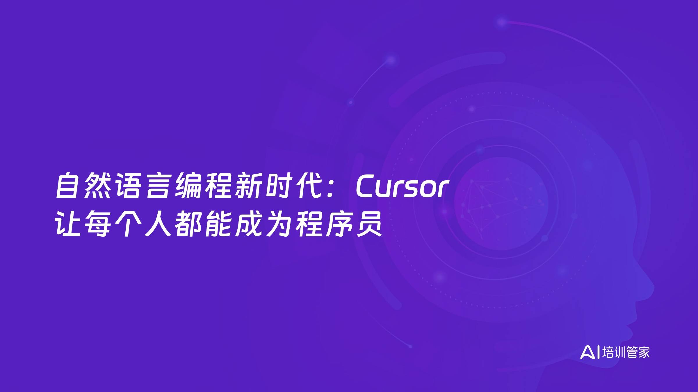 自然语言编程新时代：Cursor 让每个人都能成为程序员