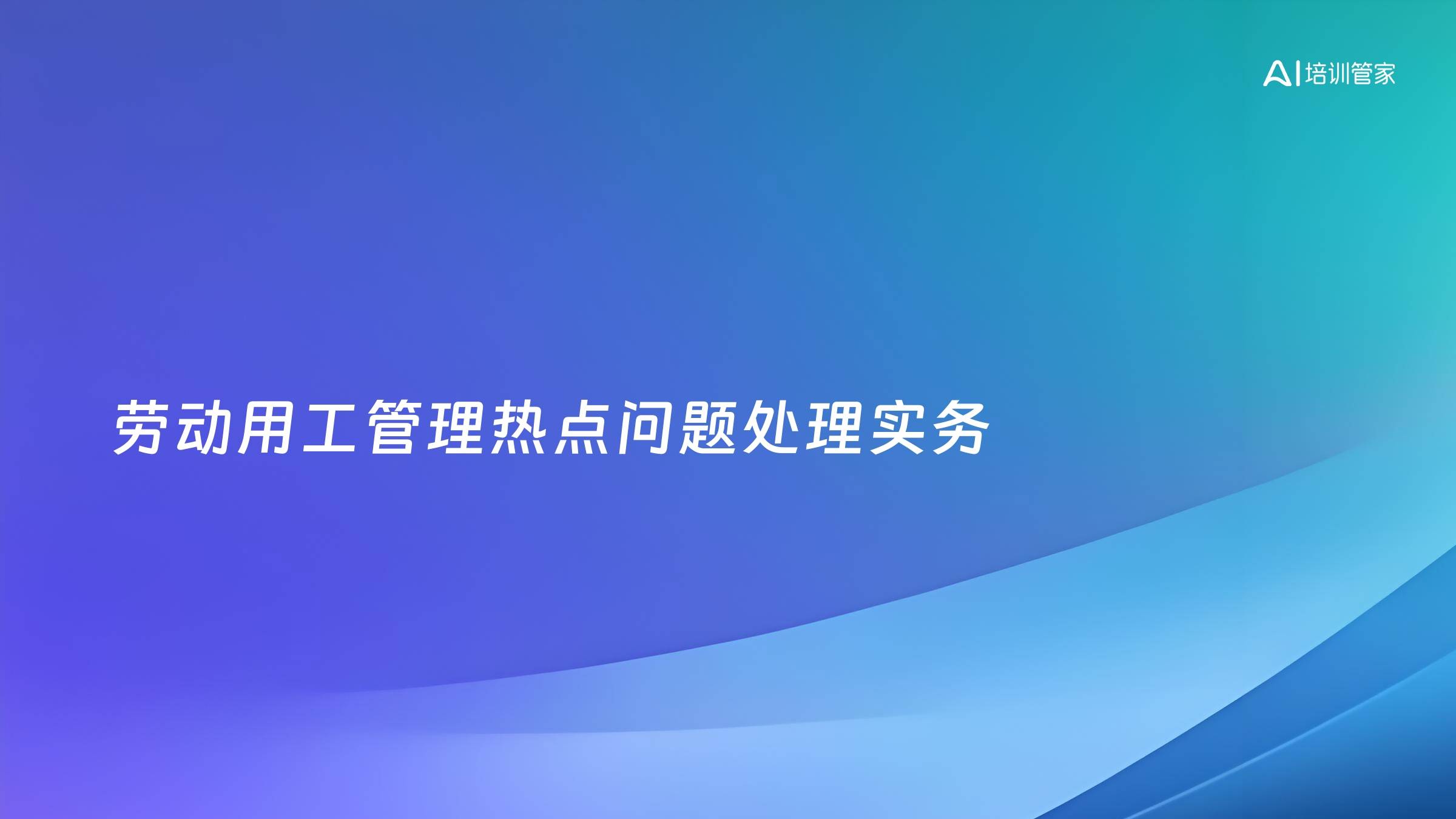 劳动用工管理热点问题处理实务