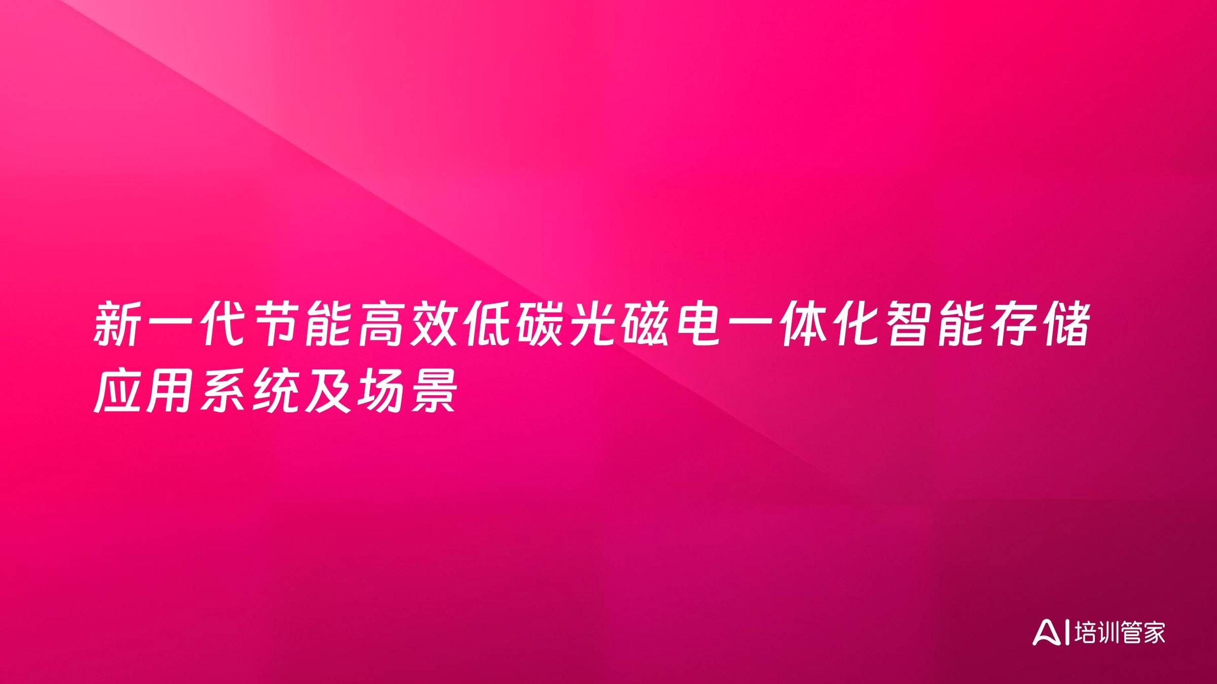 新一代节能高效低碳光磁电一体化智能存储应用系统及场景