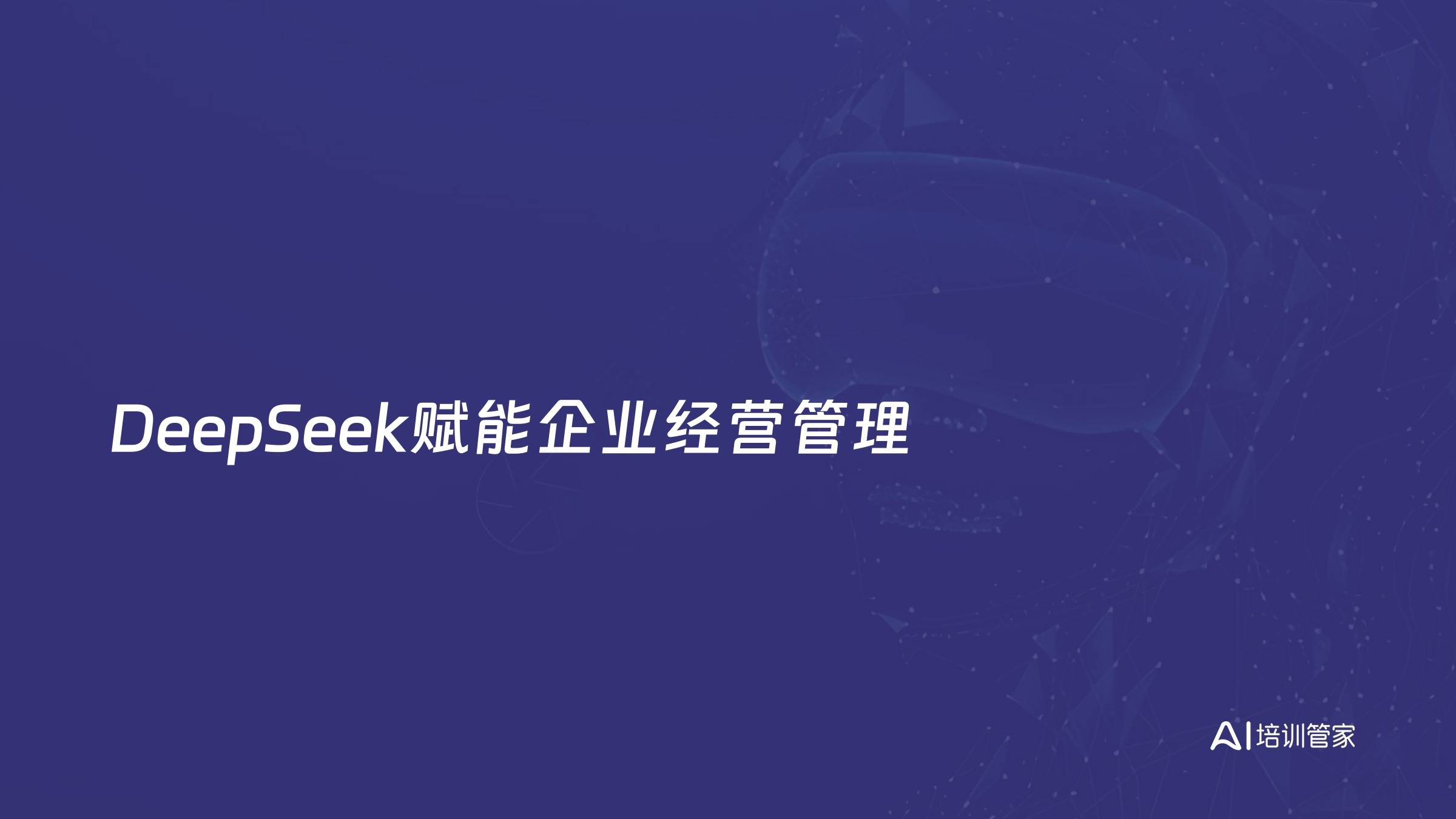 DeepSeek赋能企业经营管理
