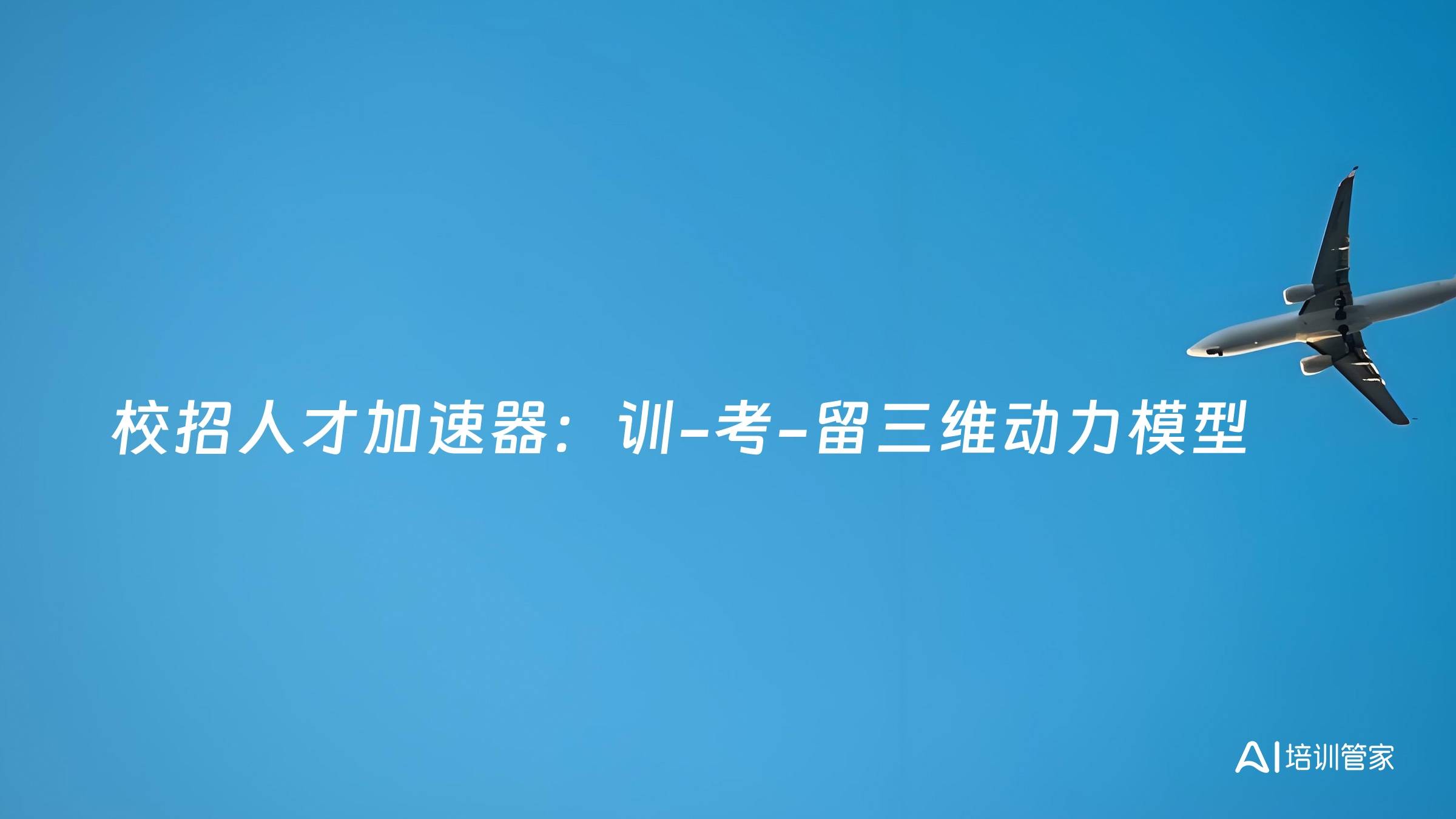 校招人才加速器：训-考-留三维动力模型