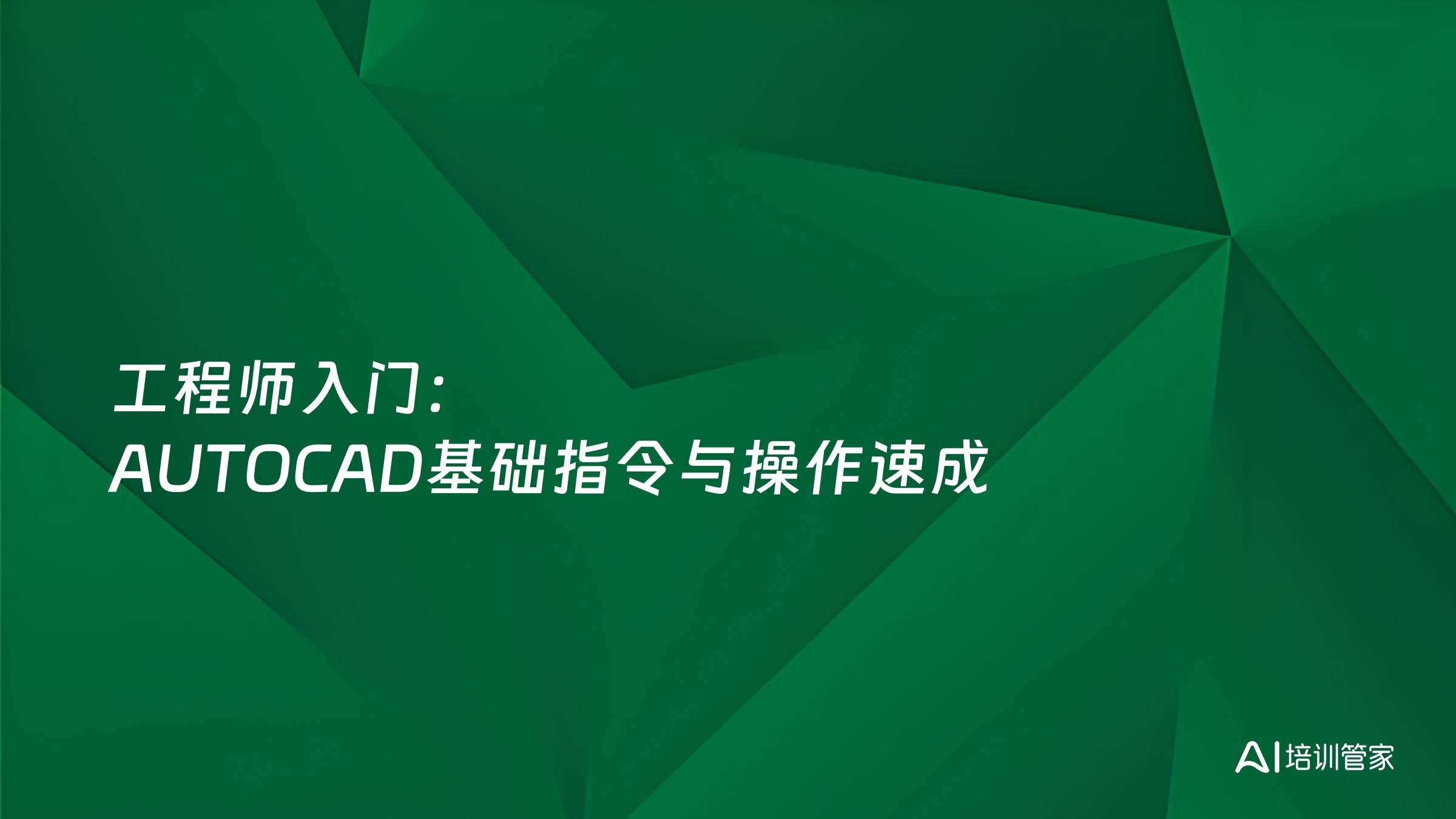 工程师入门：AUTOCAD基础指令与操作速成