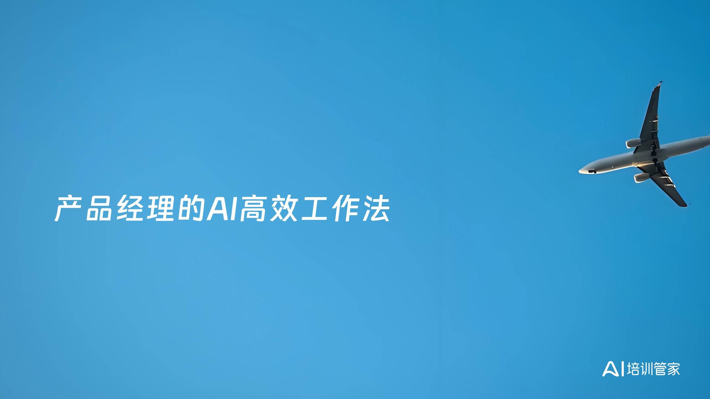 产品经理的AI高效工作法